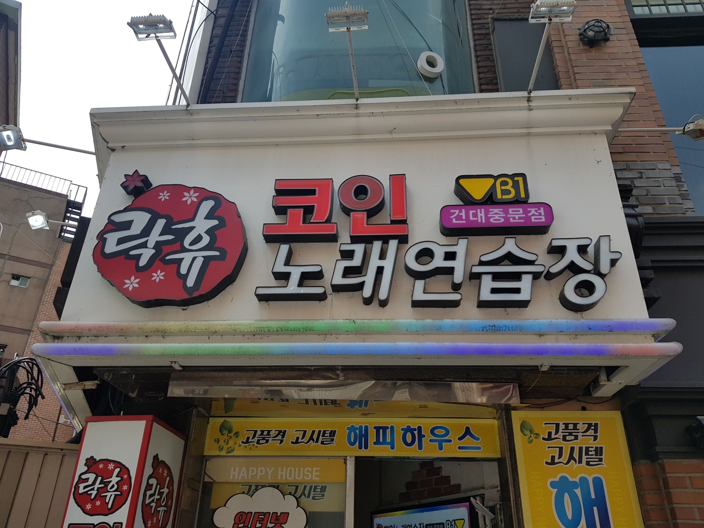 락휴 코인노래연습장 건대중문점