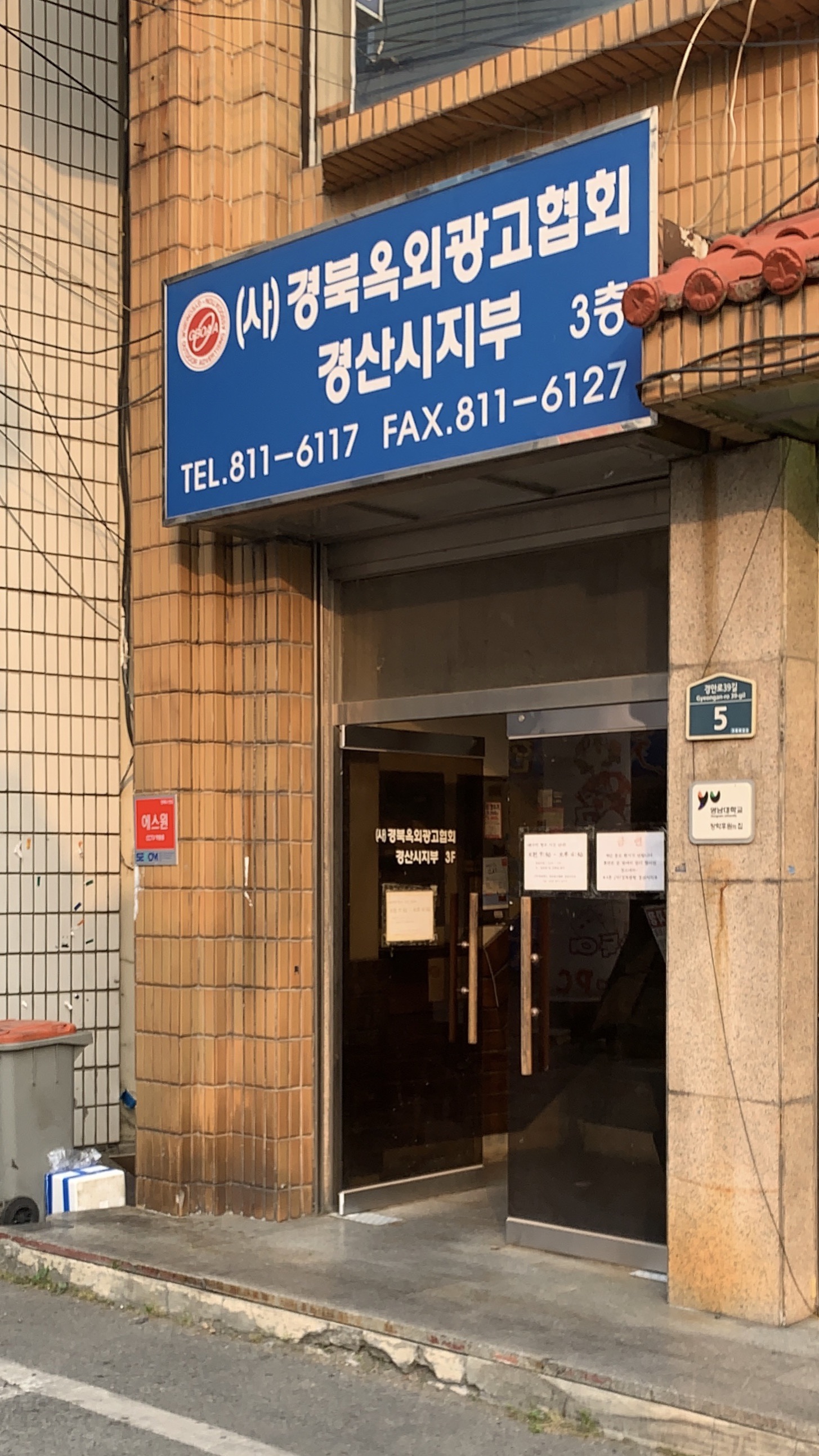 경상북도옥외광고협회 경산시지부