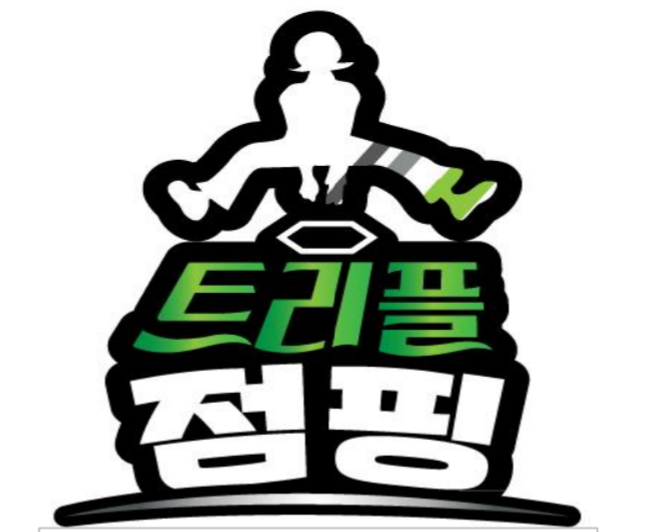 점핑다이어트