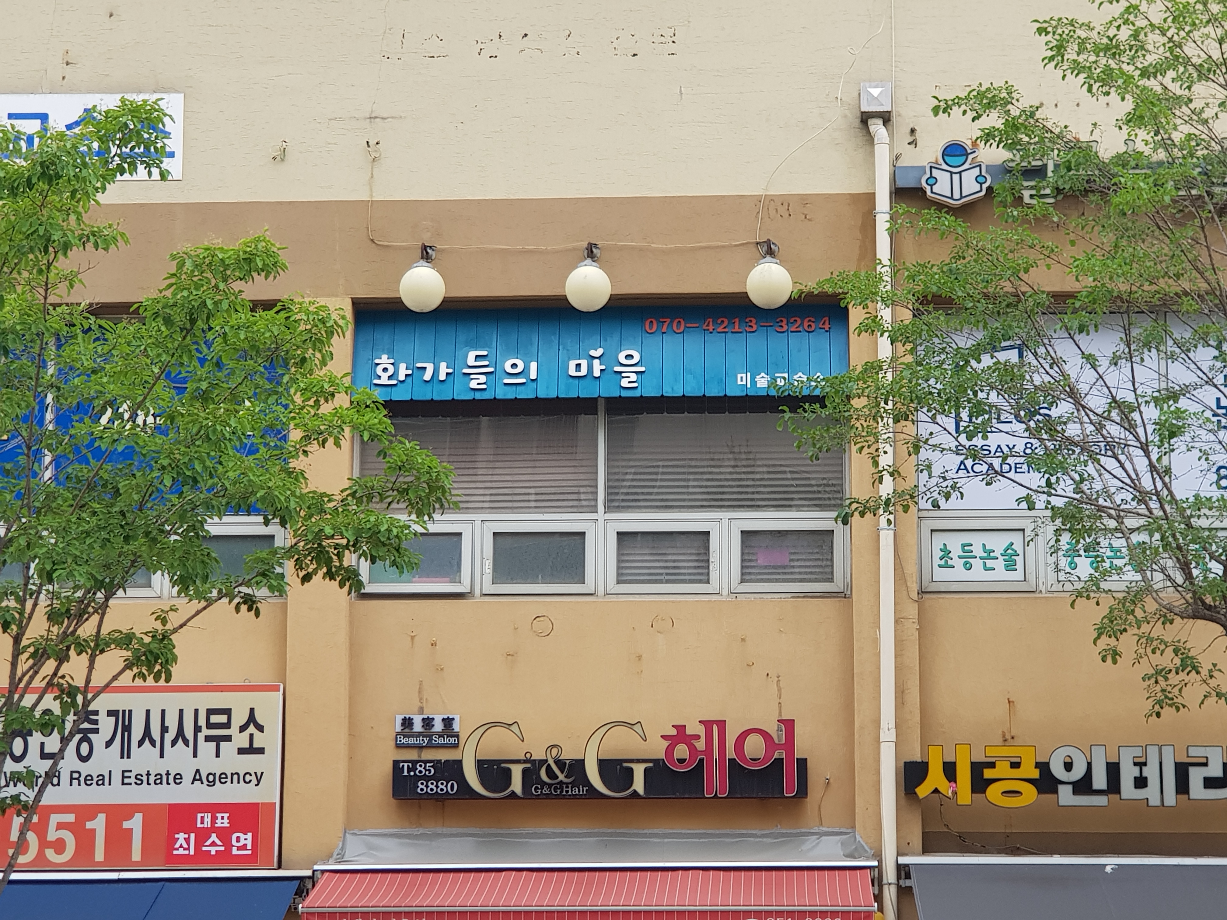 화가들의마을미술교습소