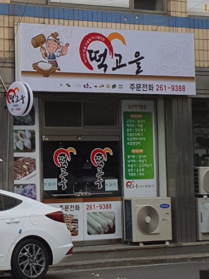 조선떡고을