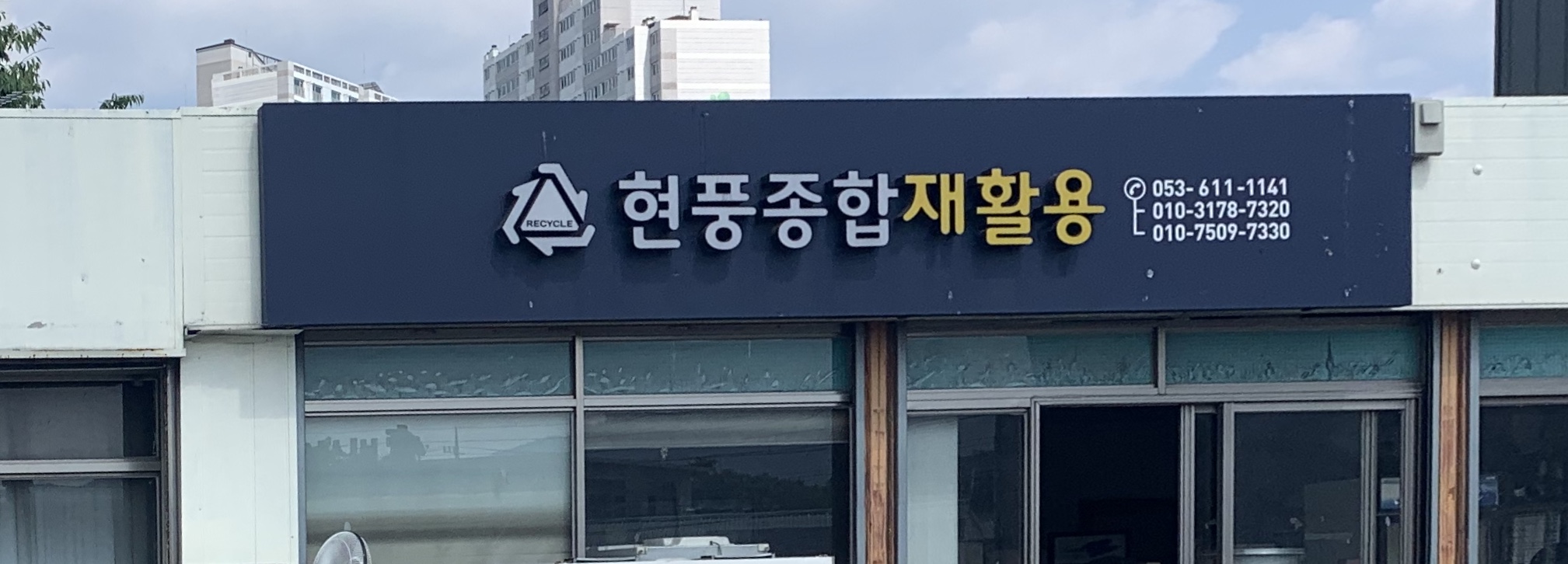 현풍종합재활용