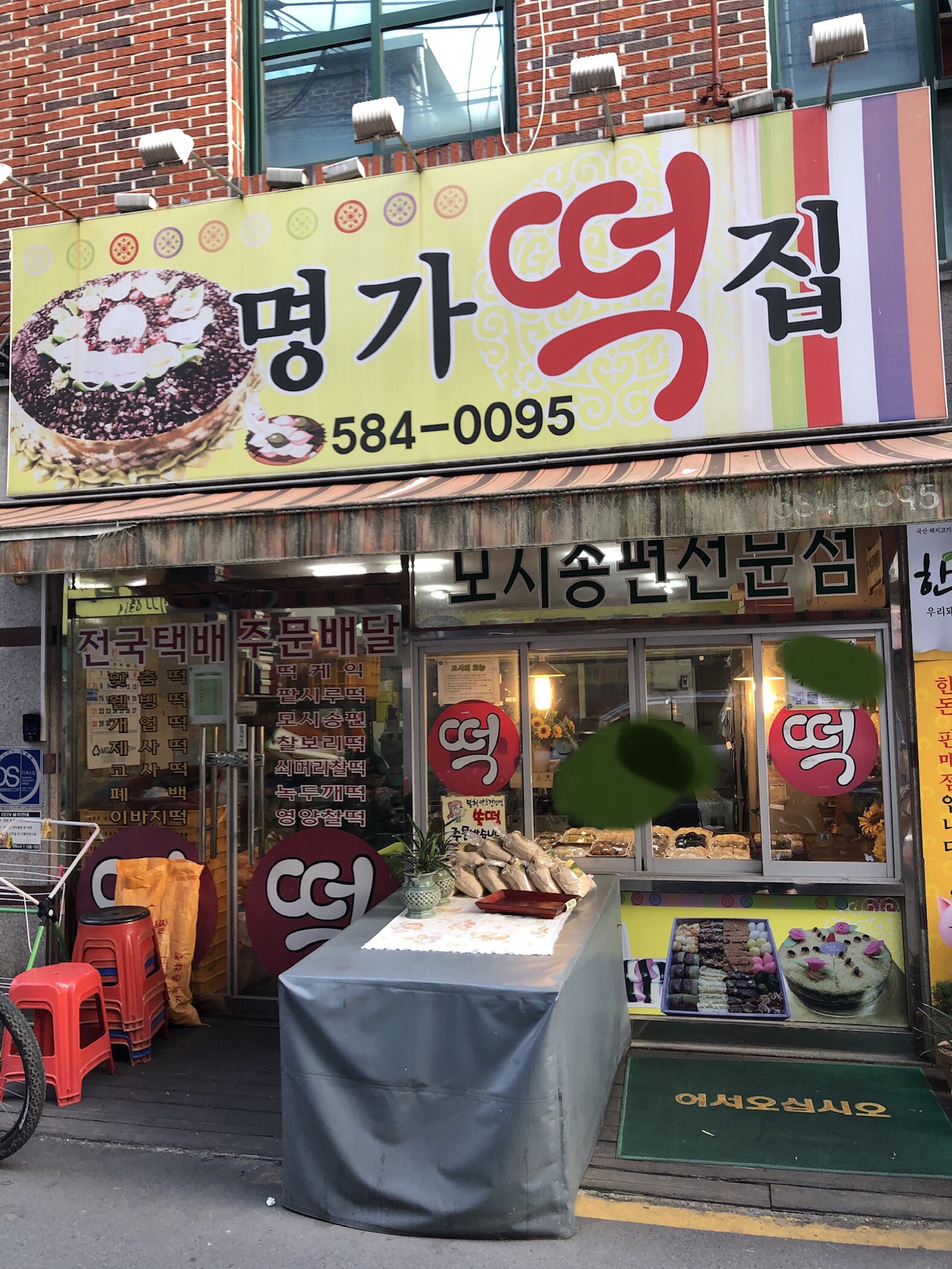 명가떡집