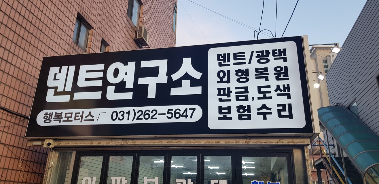 덴트연구소