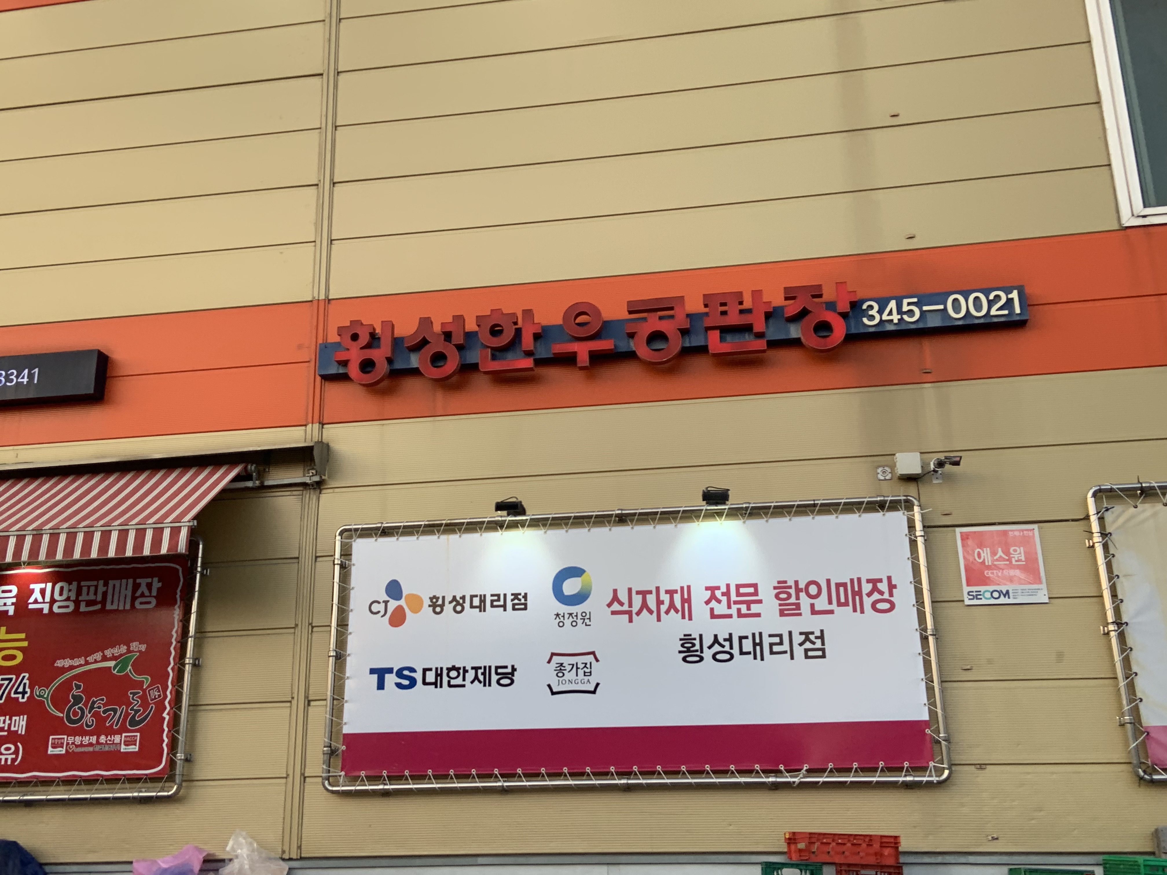 횡성한우공판장