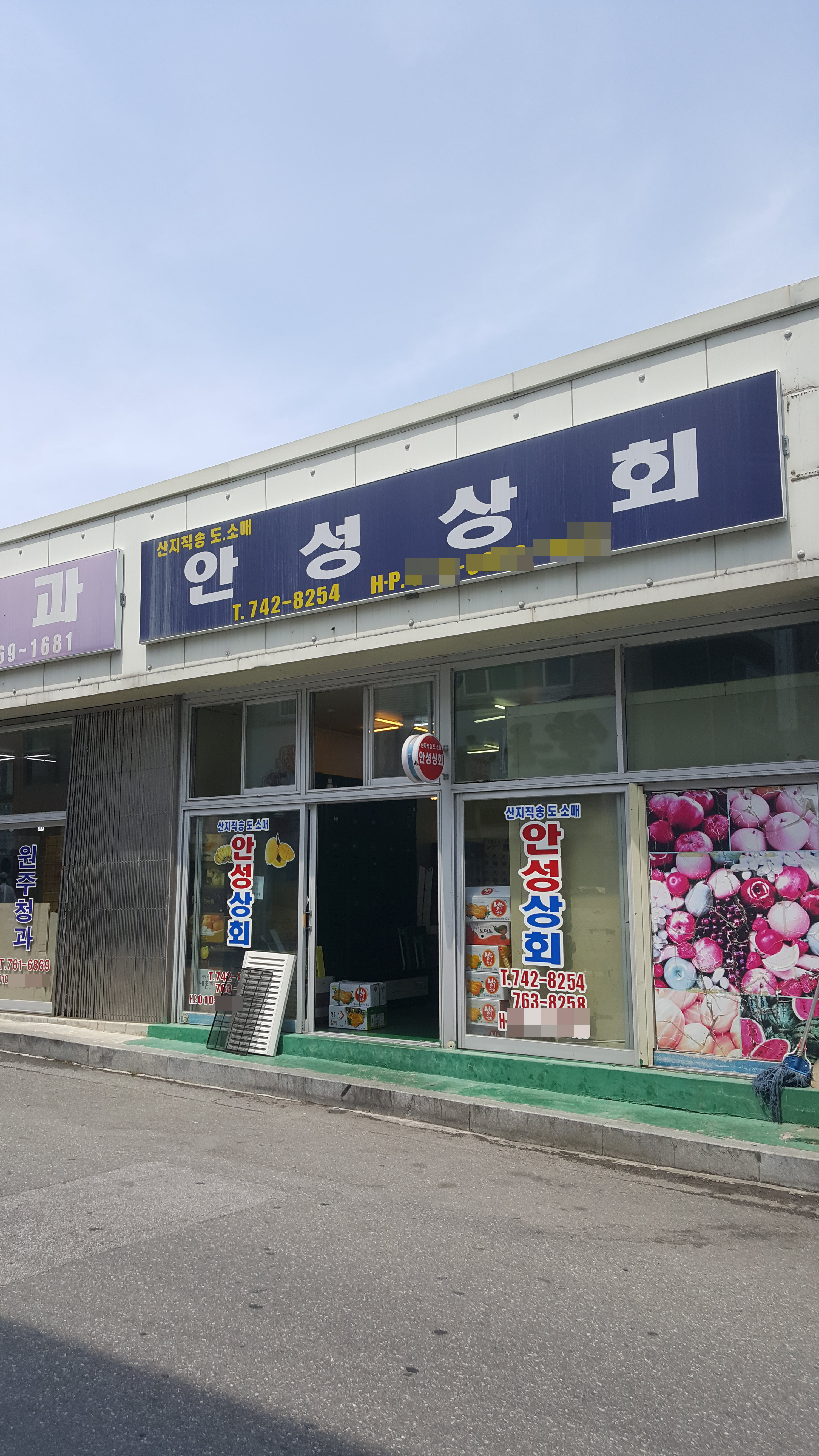 안성상회