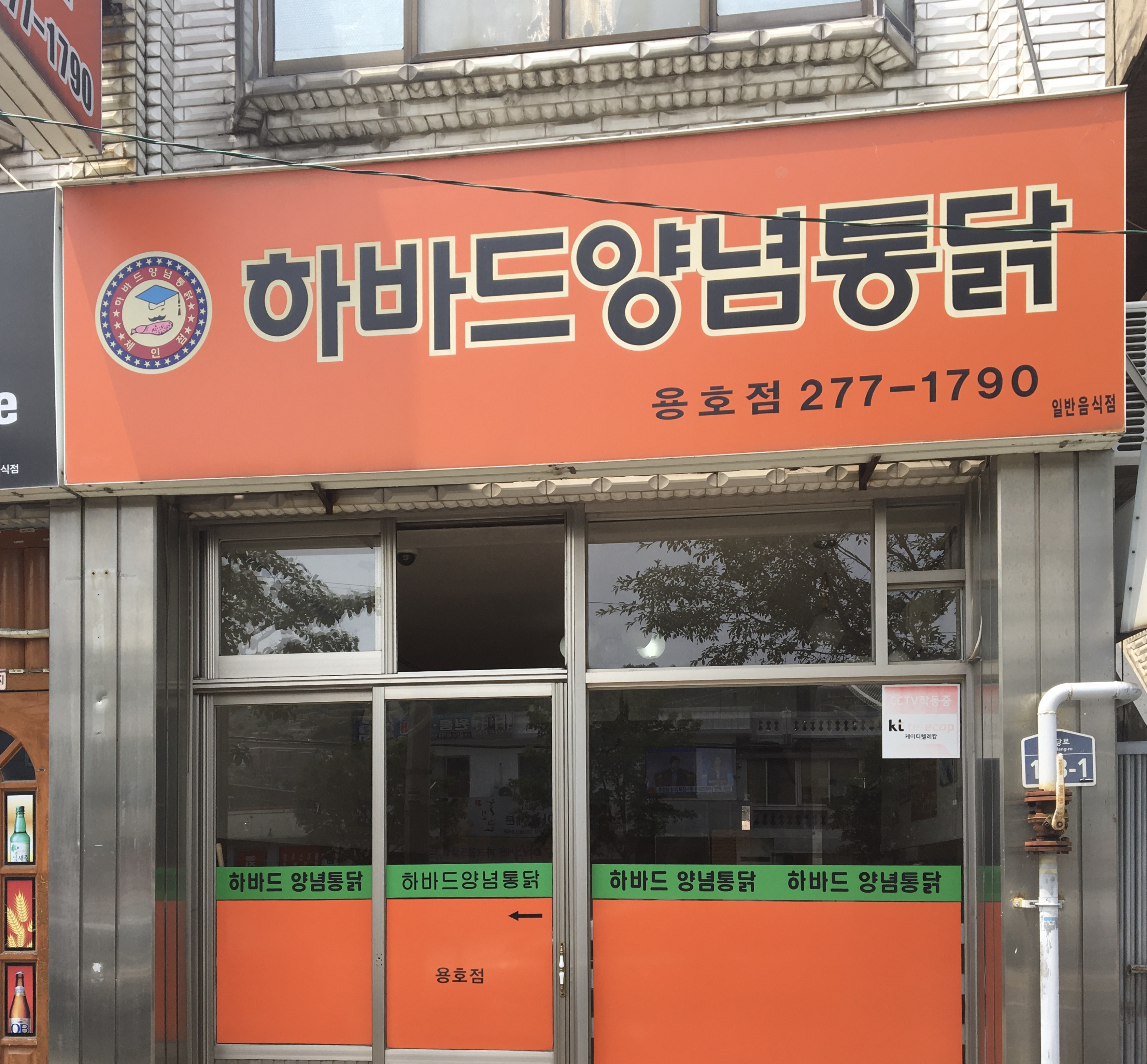 하바드양념통닭 용호점