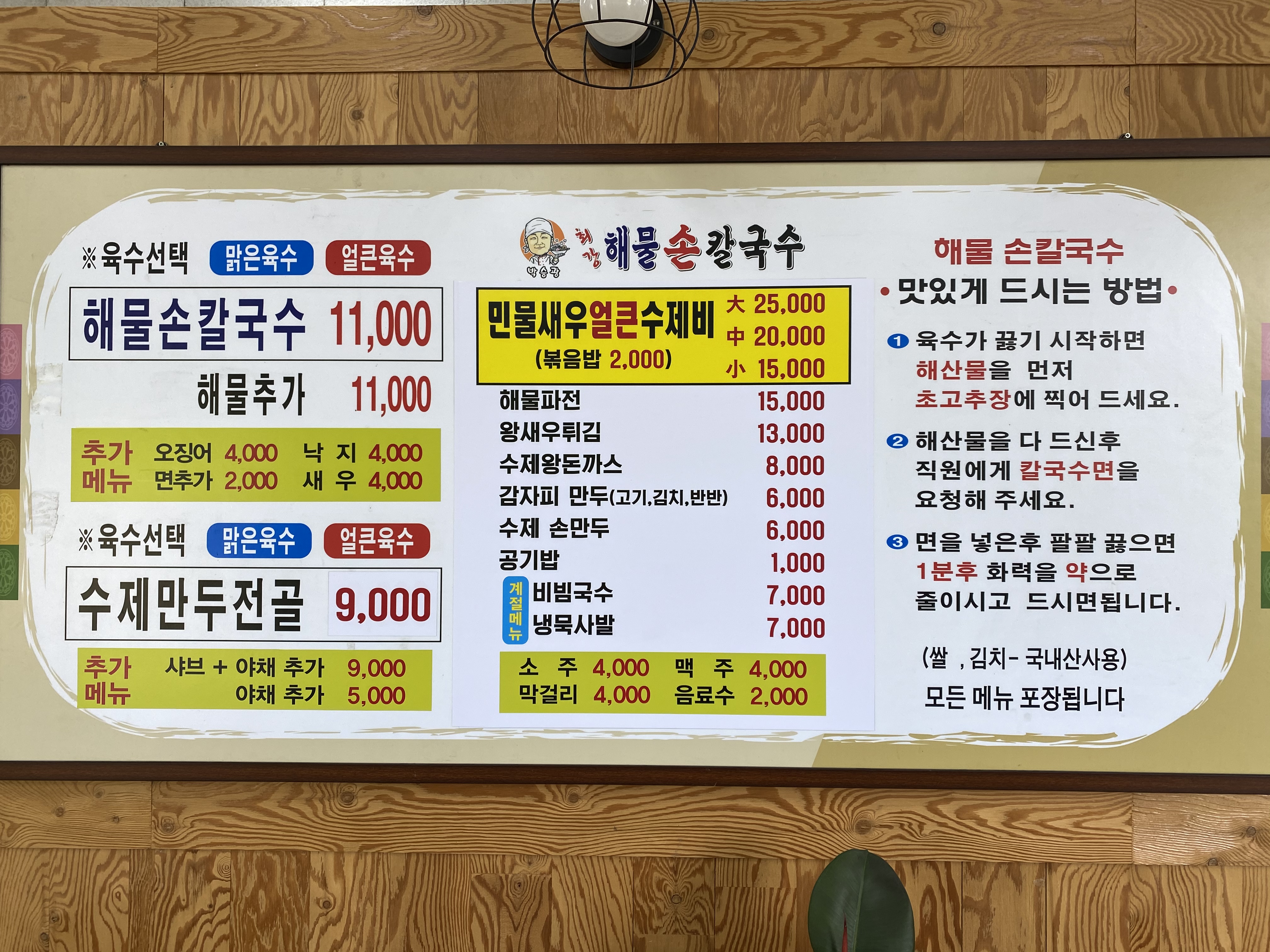 박승광 최강해물손칼국수
