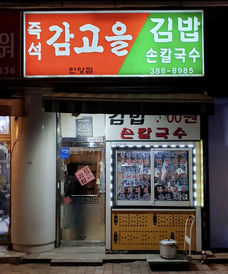 즉석감고을김밥