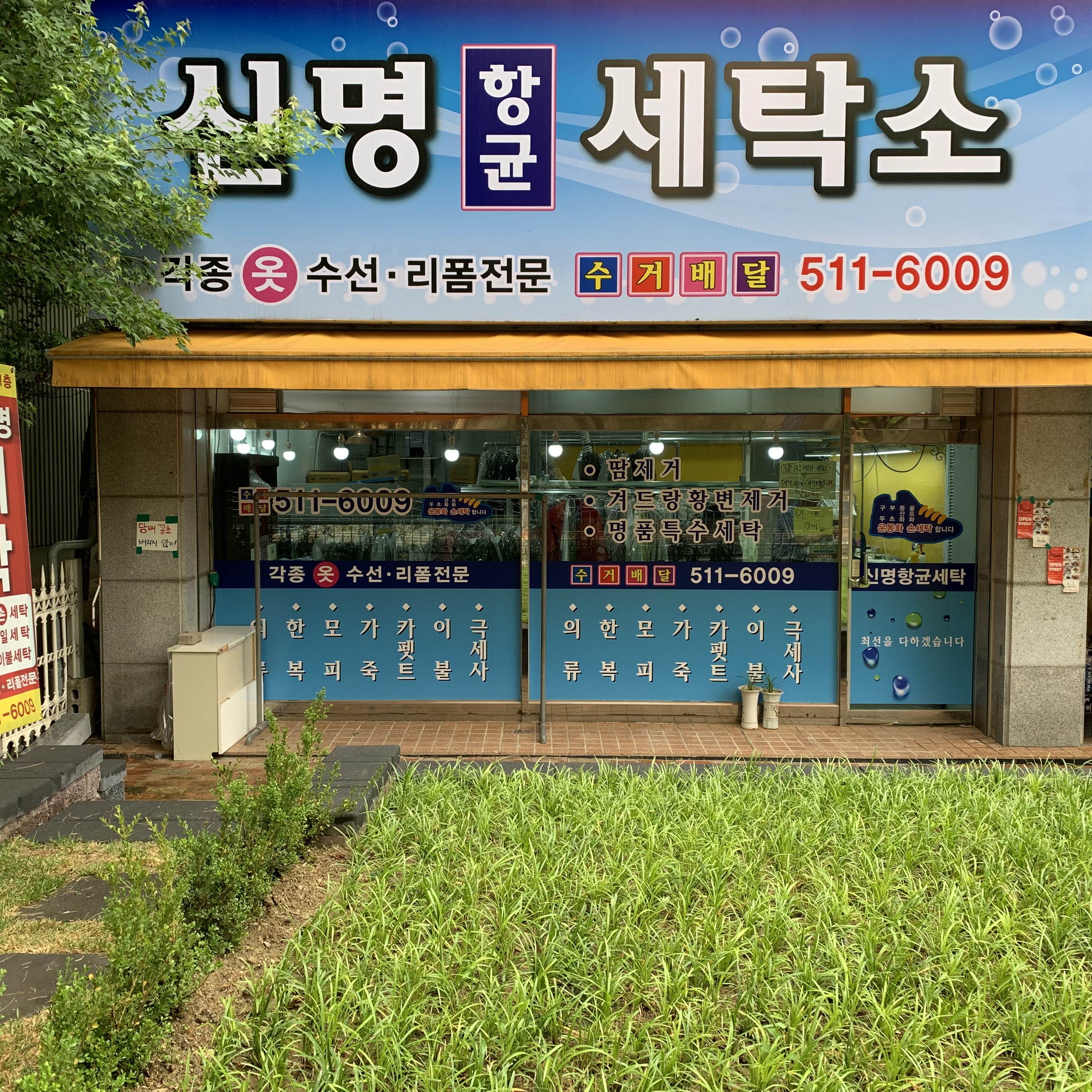 평내 신명세탁소