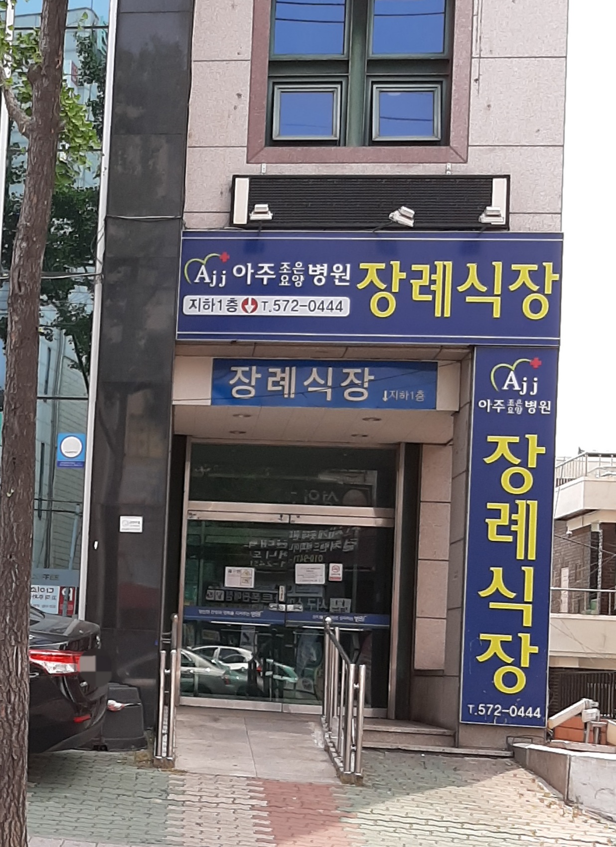 아주조은요양병원장례식장