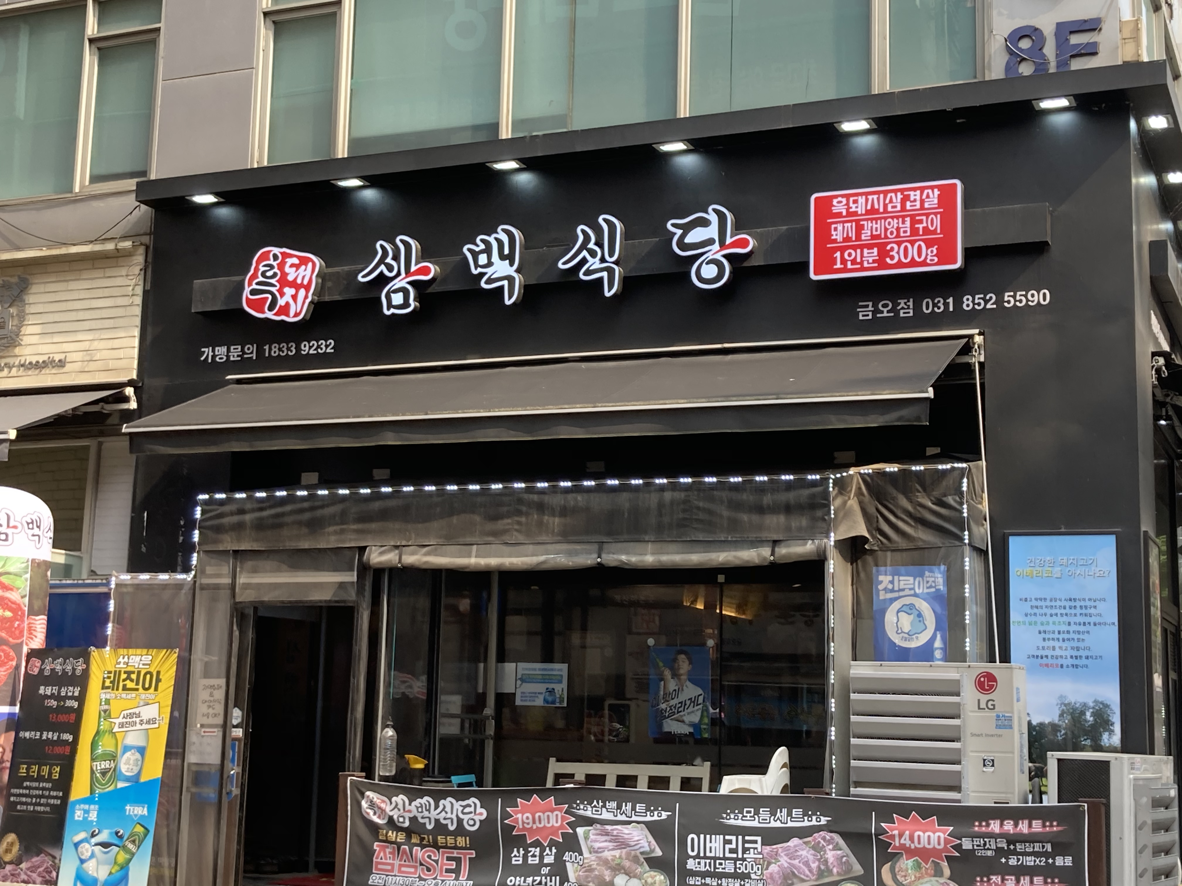 흑돼지삼백식당 의정부금오점