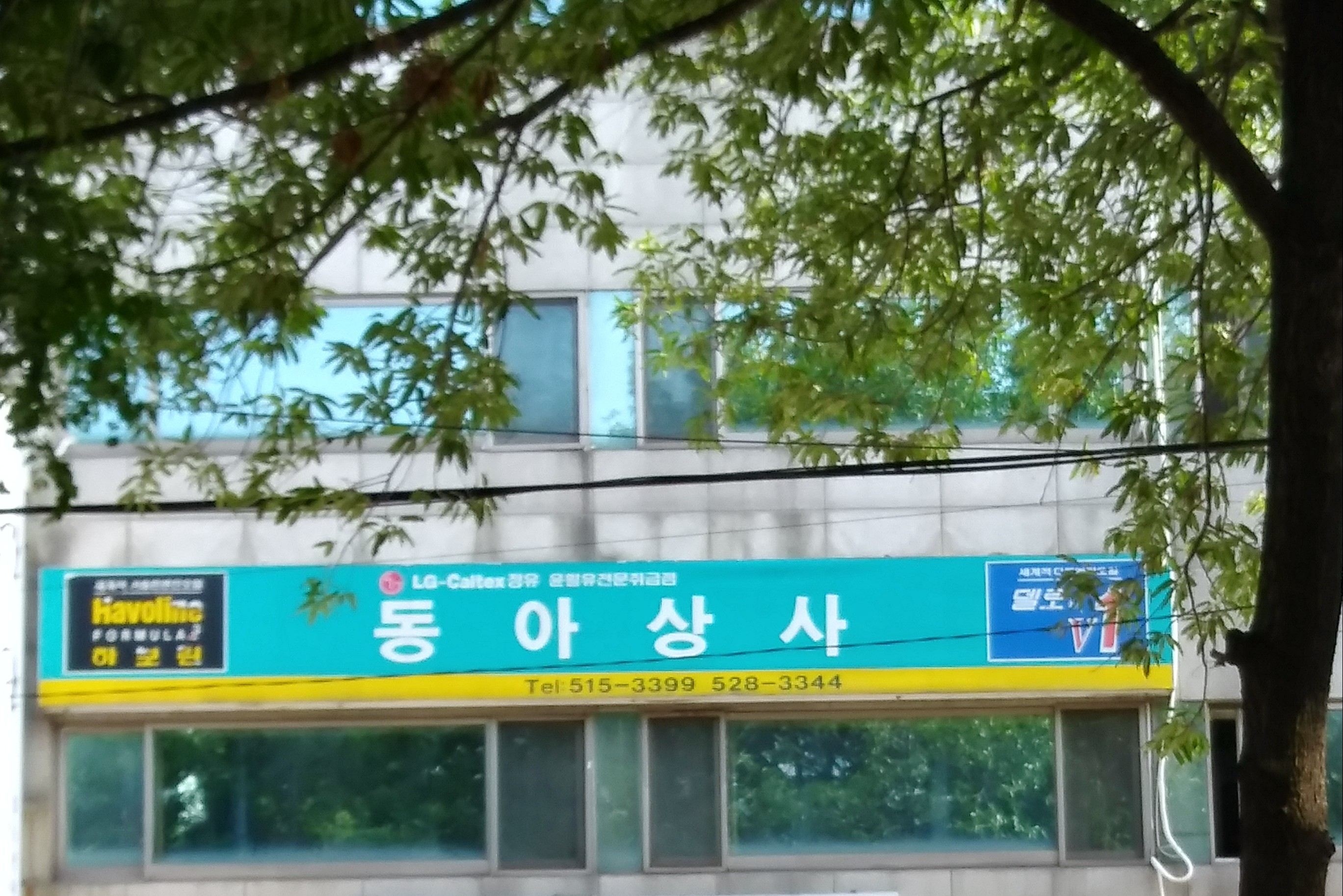 동아상사