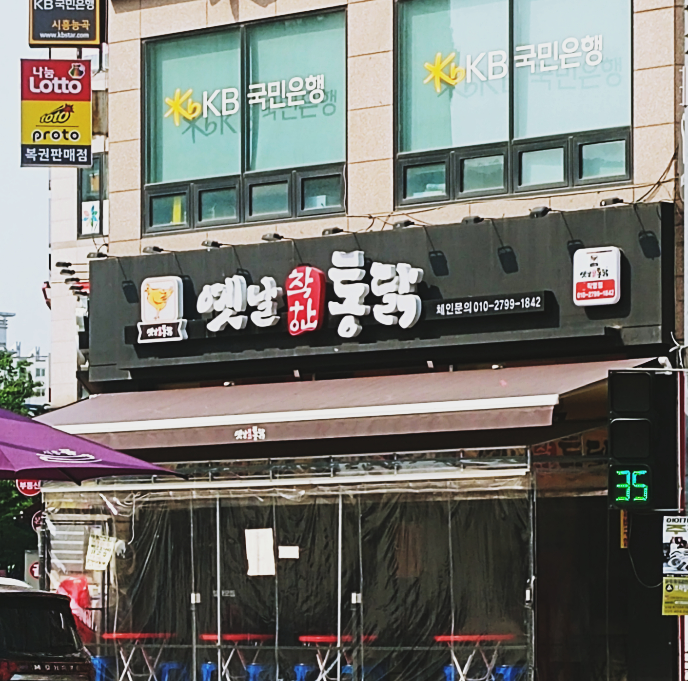 옛날착한통닭