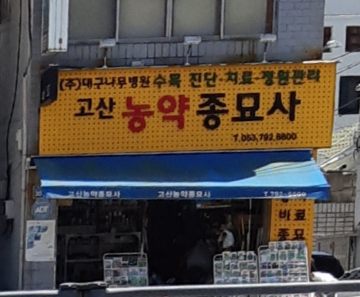 대구나무병원 고산농약사