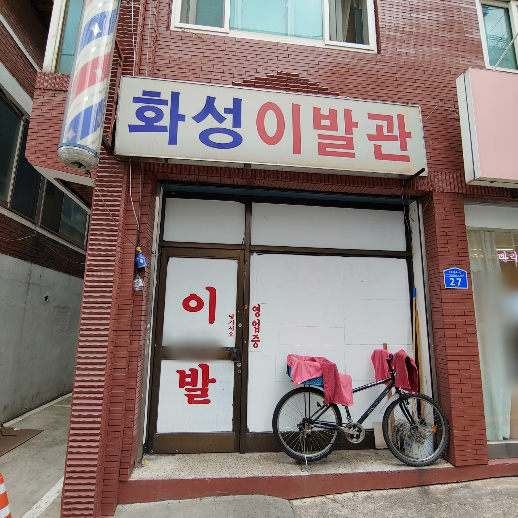 화성이발관