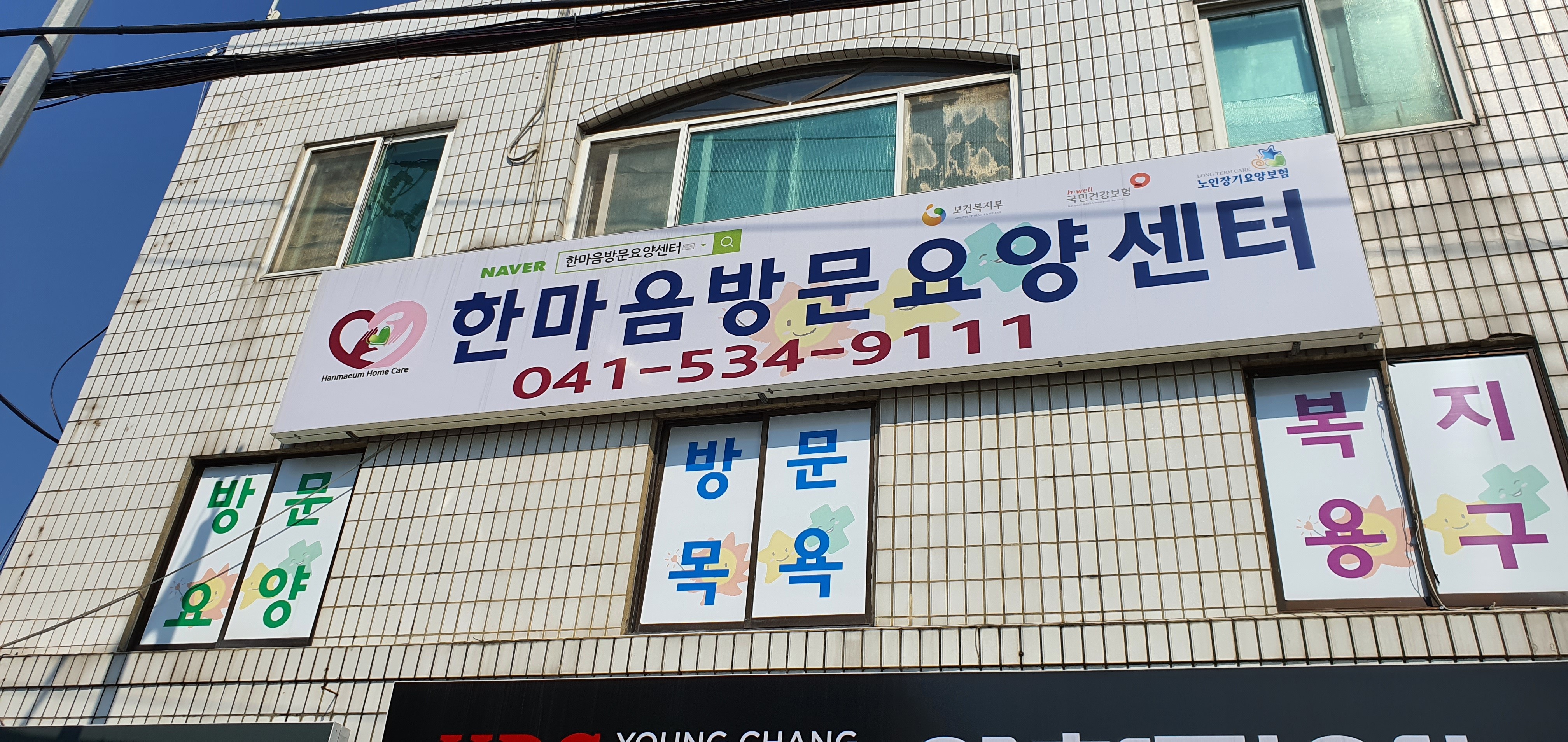 한마음방문요양센터