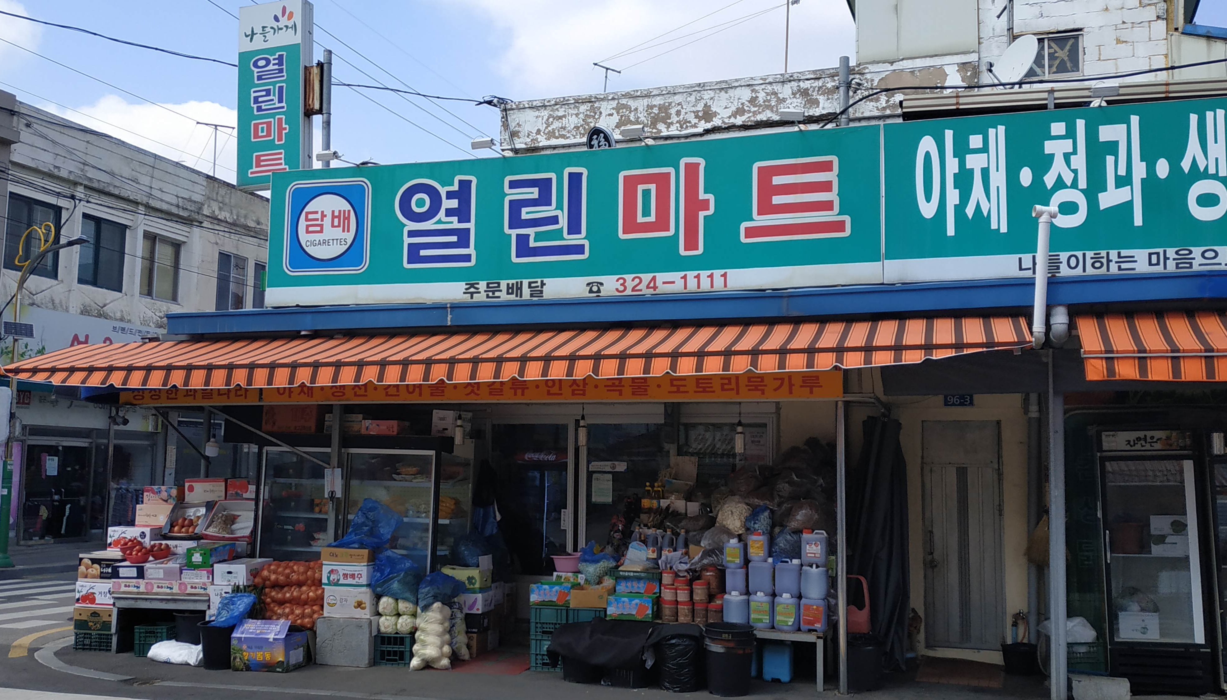 나들가게 열린마트
