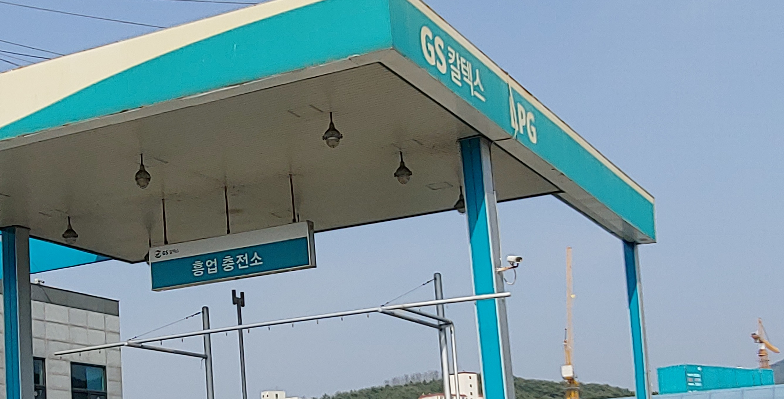 흥업충전소