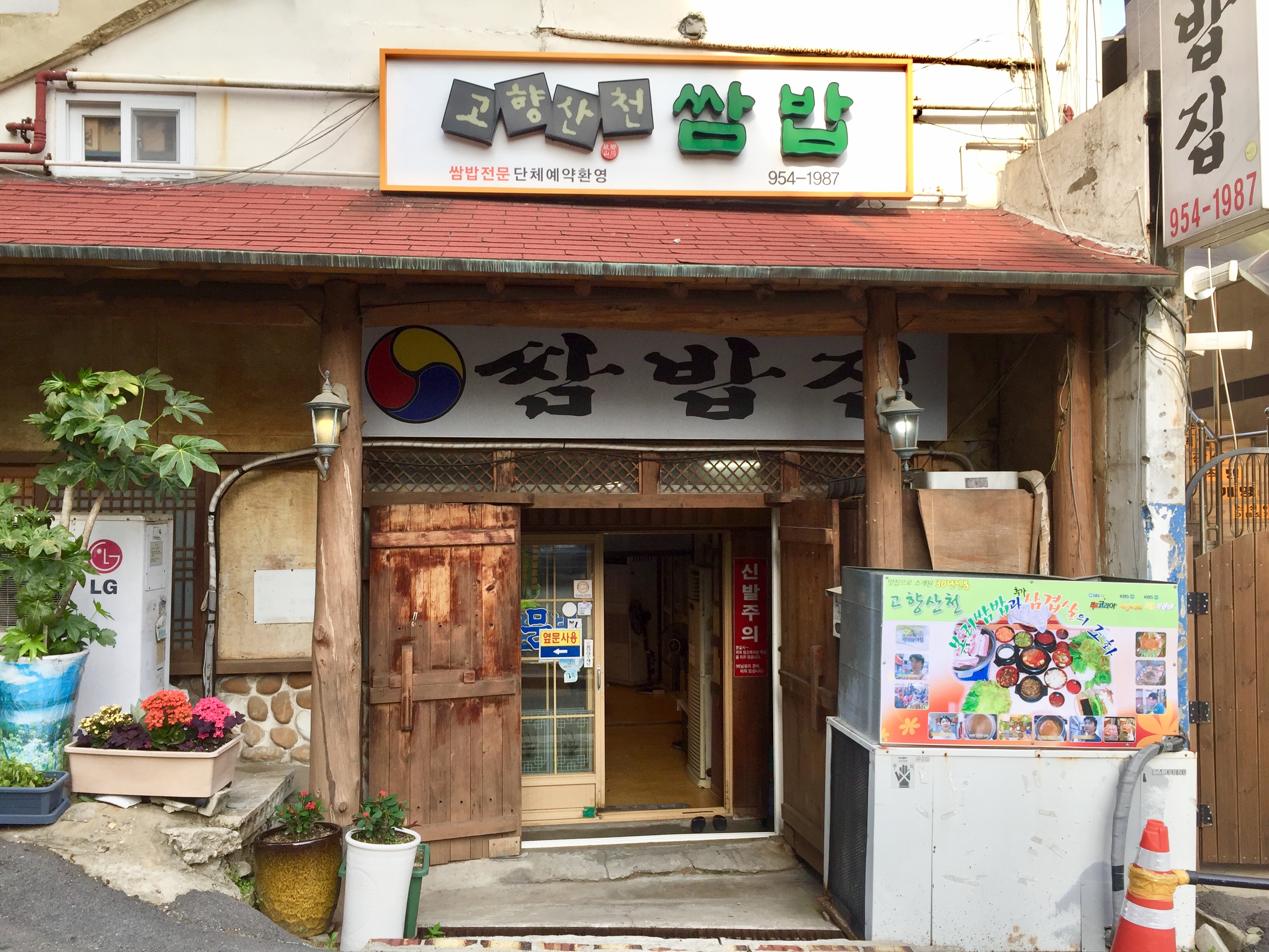 고향산천