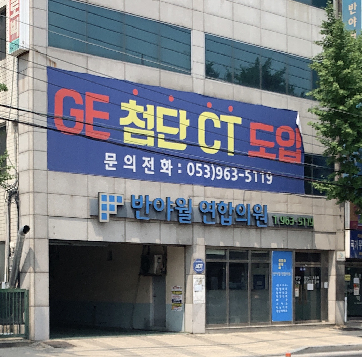 반야월연합의원