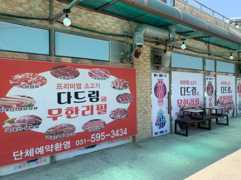 다드림무한리필