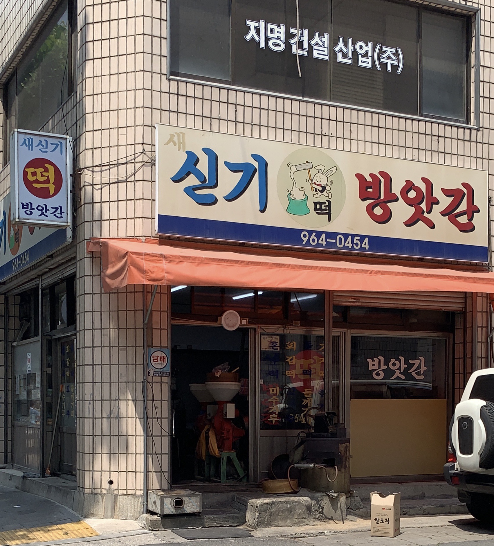 신기방앗간