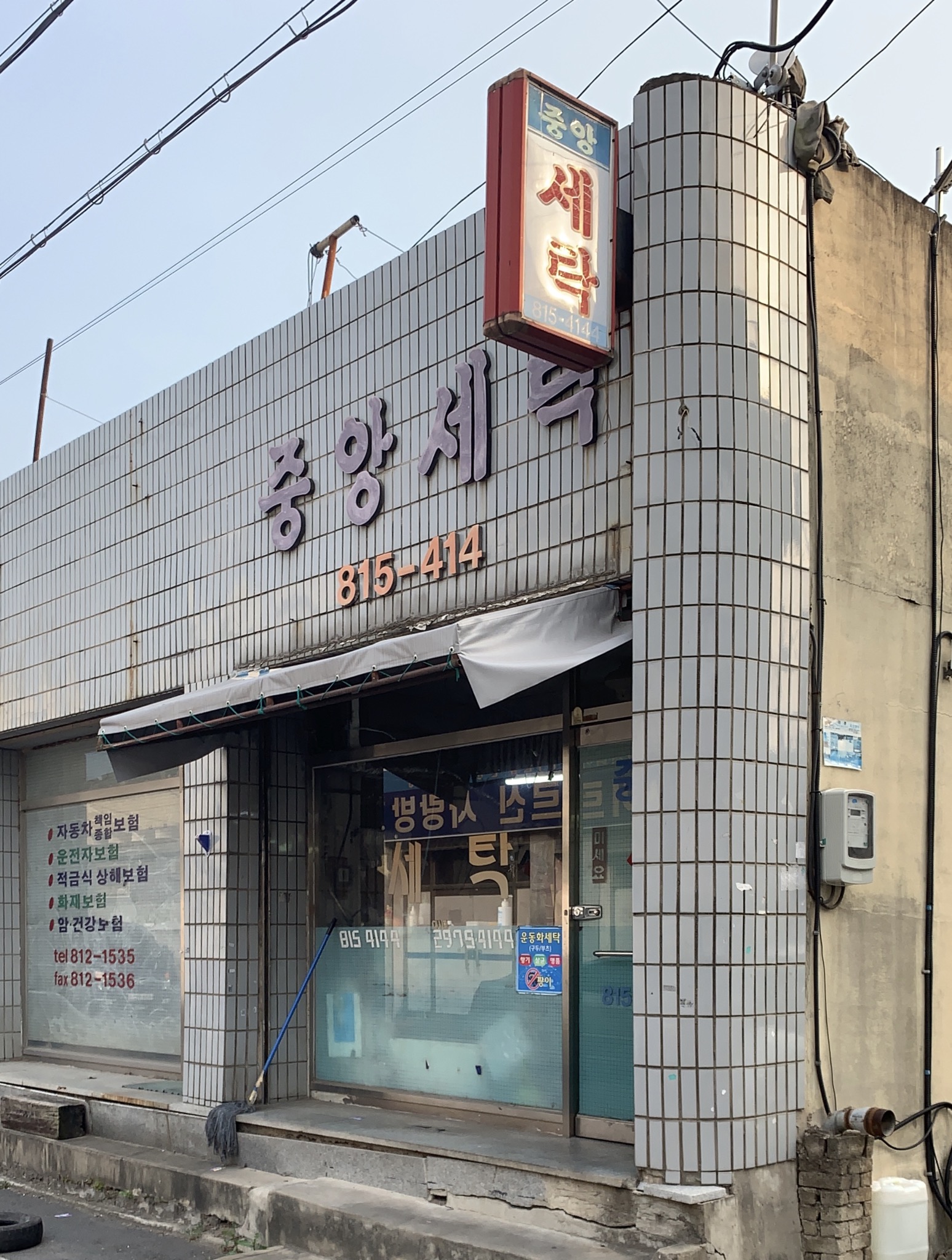 중앙세탁소