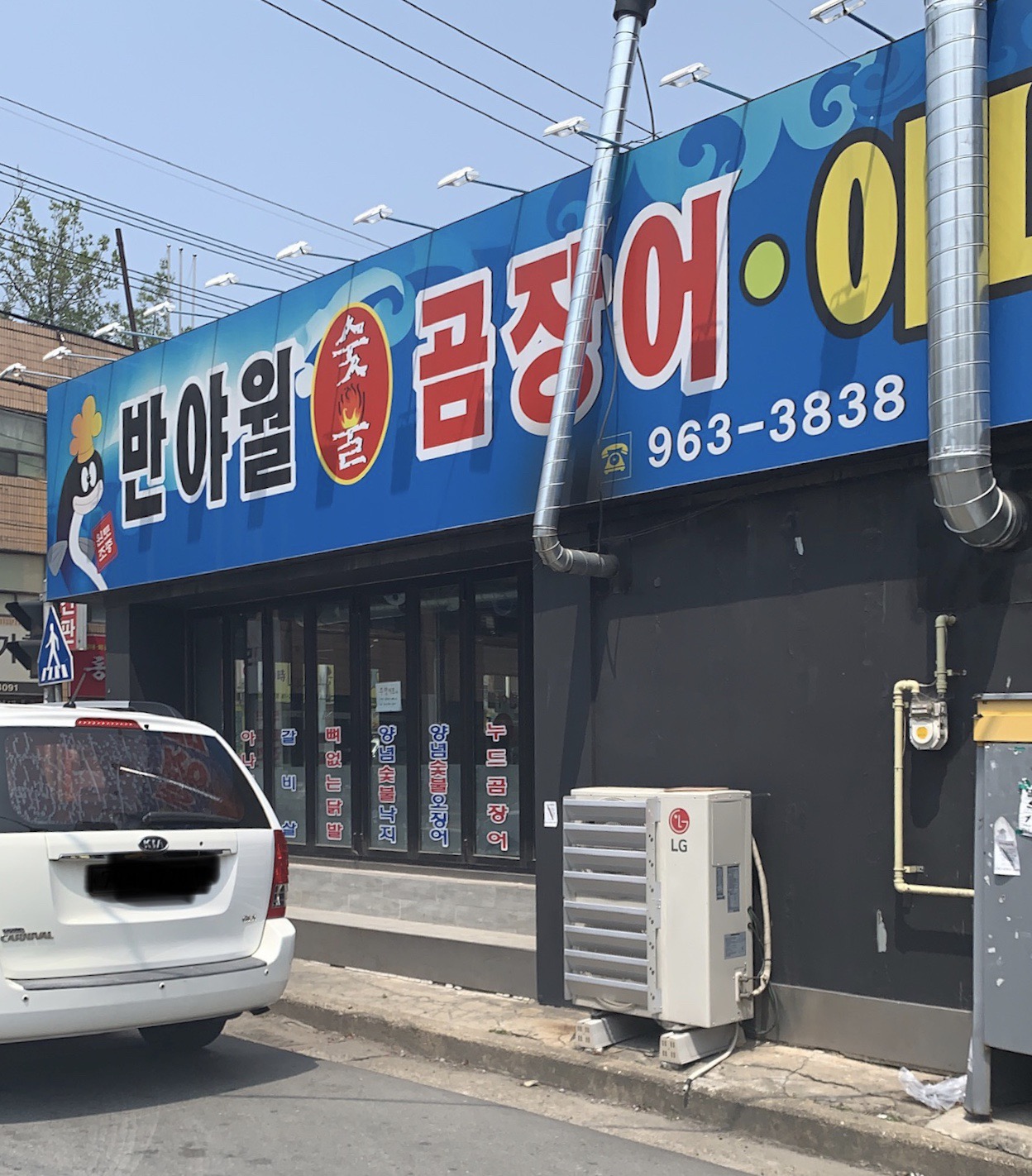 반야월숯불곰장어아나고