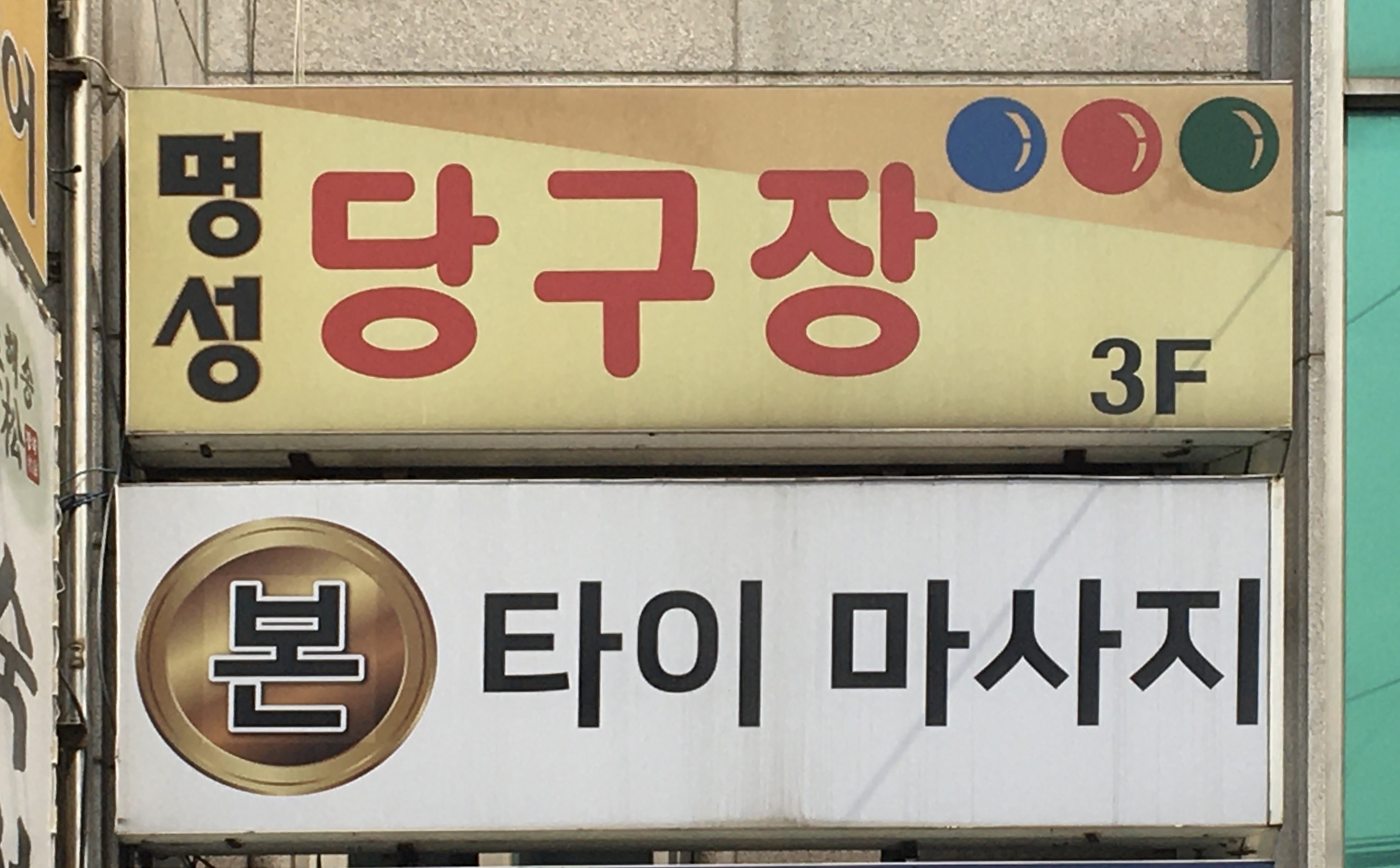 명성당구장
