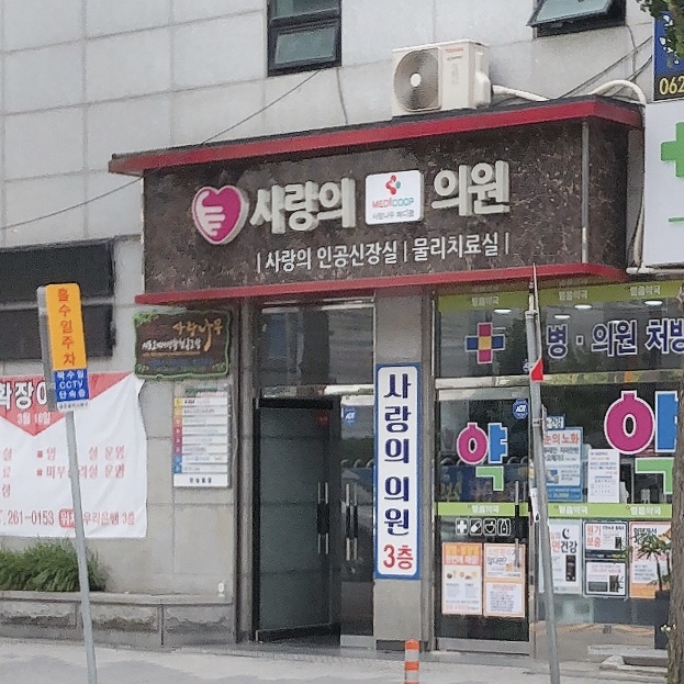 사랑의의원