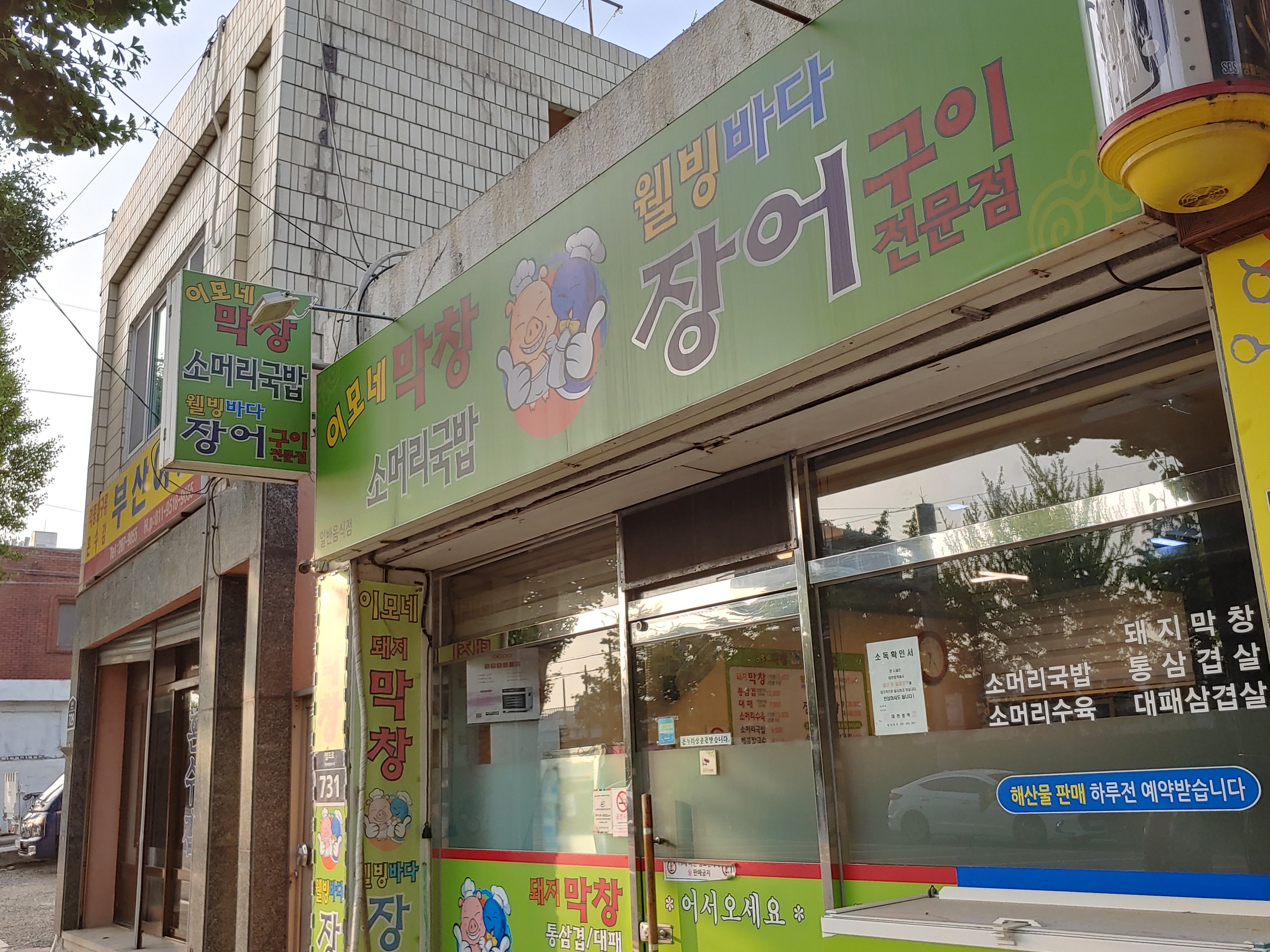 이모네막창감자탕