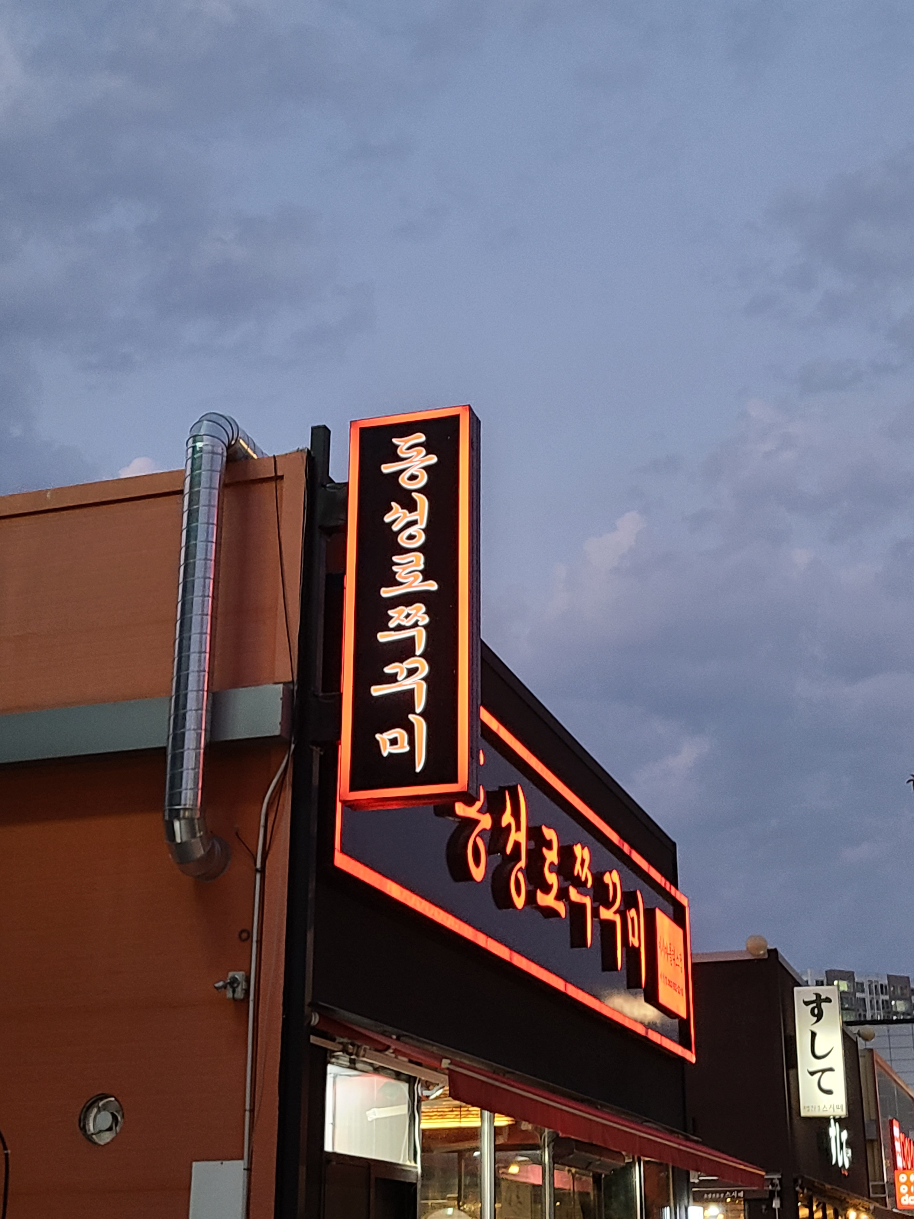 동성로쭈꾸미 이시아폴리스점