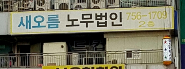 노무법인 새오름