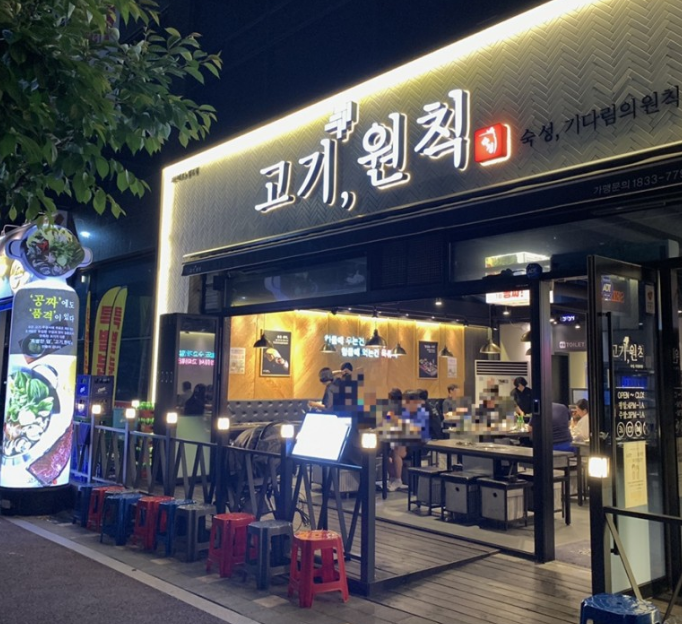고기원칙 서산테크노밸리점
