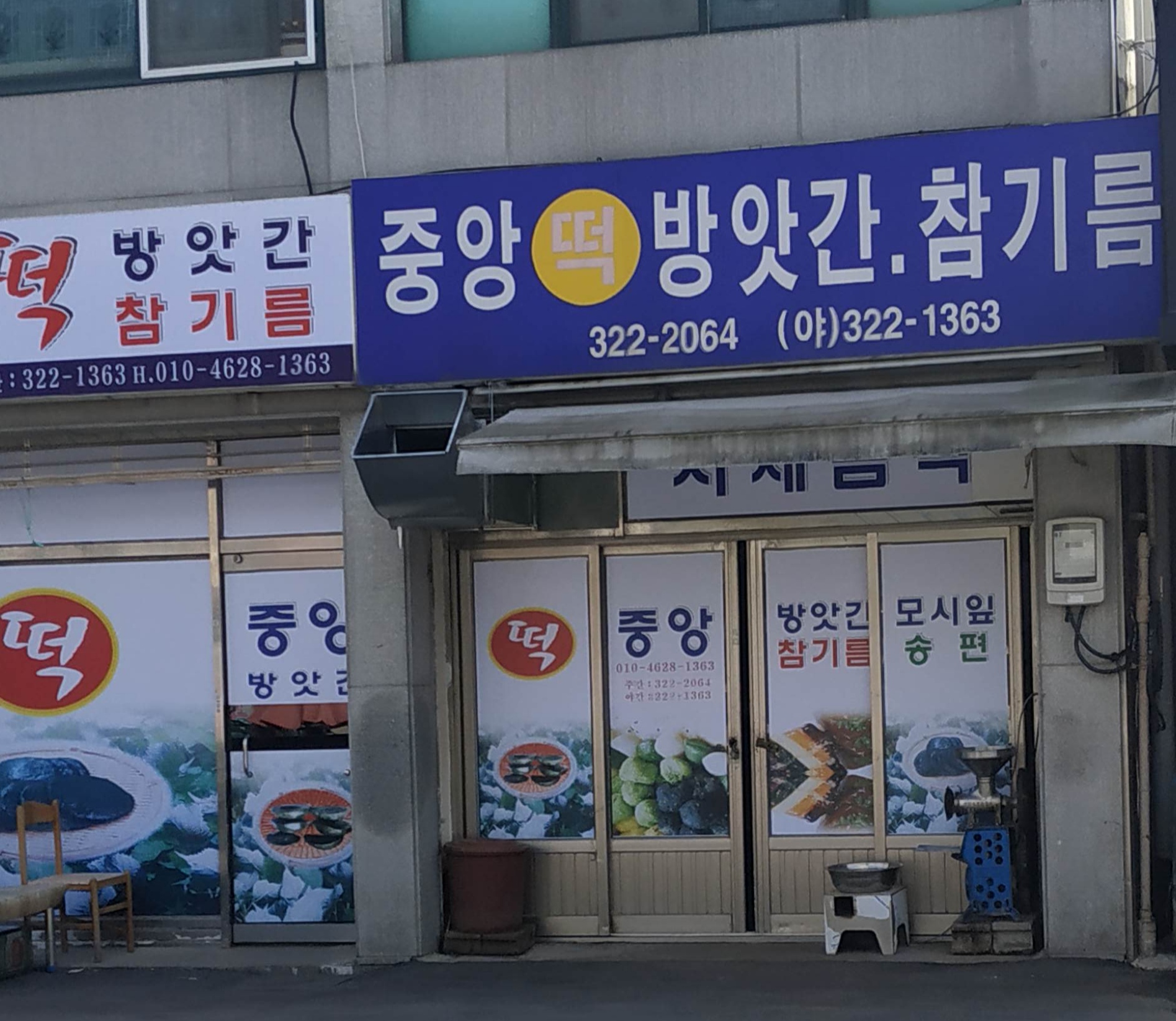 중앙떡방앗간