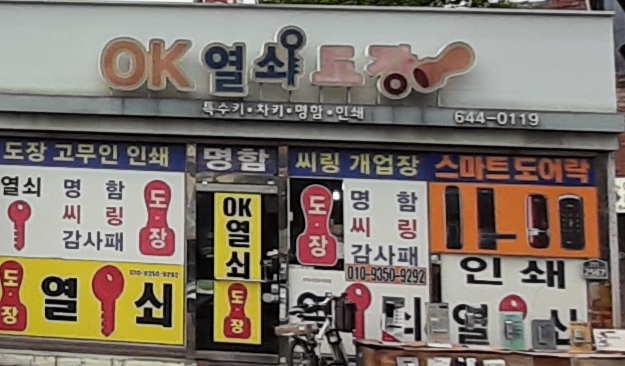 OK열쇠도장