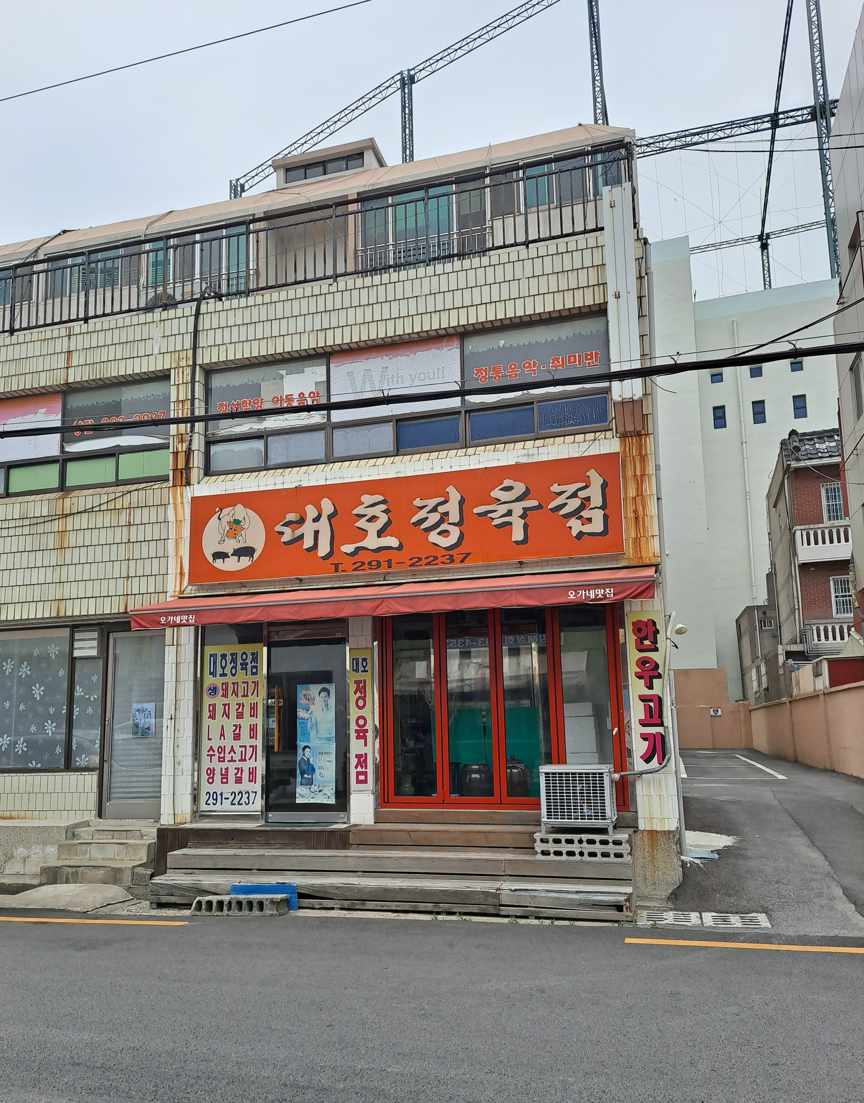 대호정육점