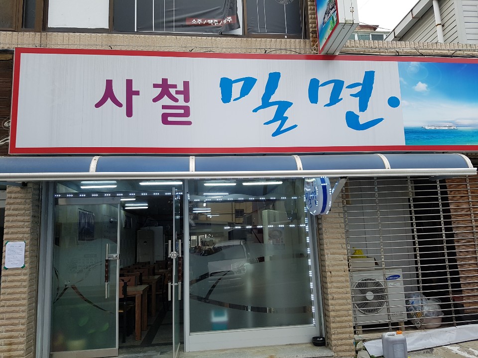 사철밀면.