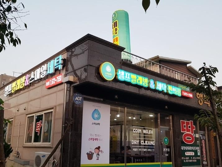 스마일세탁 동남점
