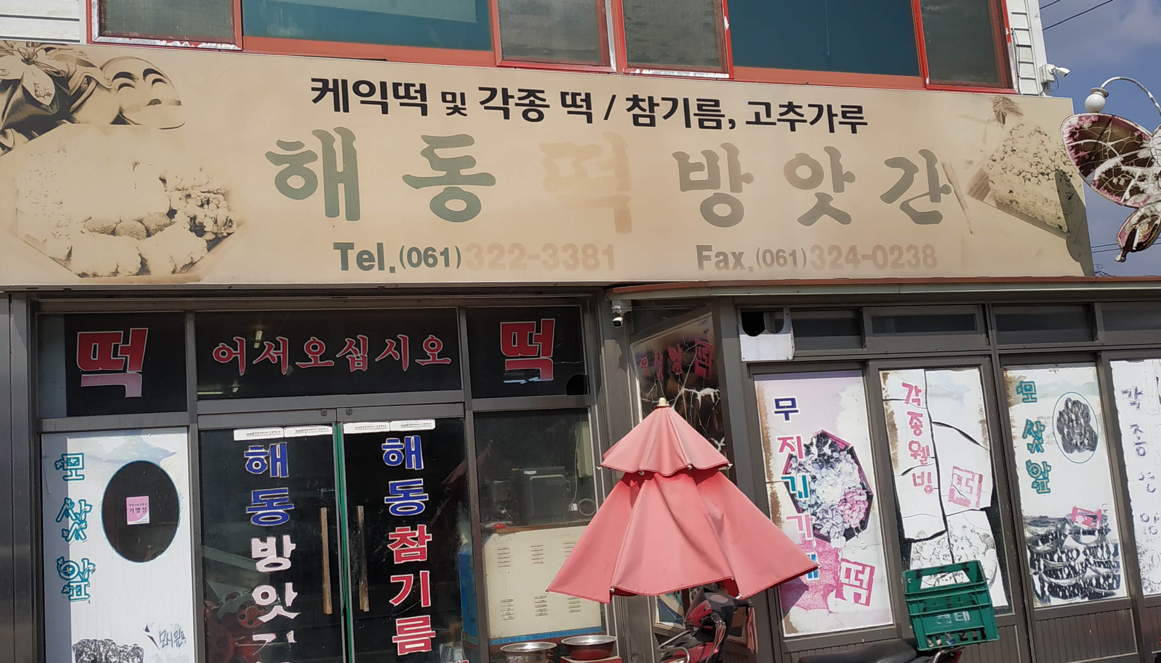 해동방앗간