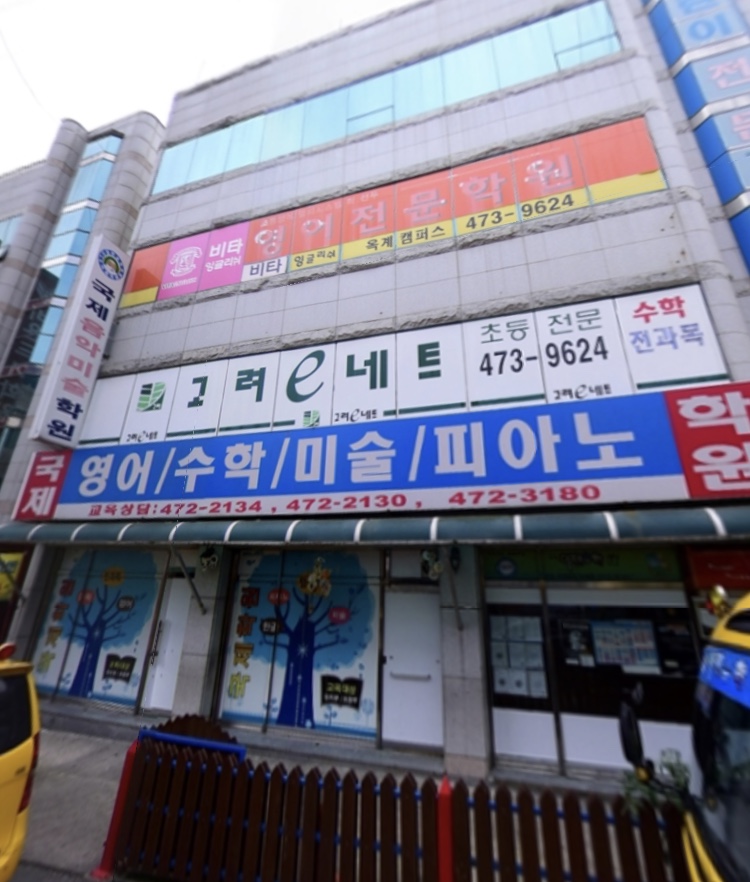 국제학원