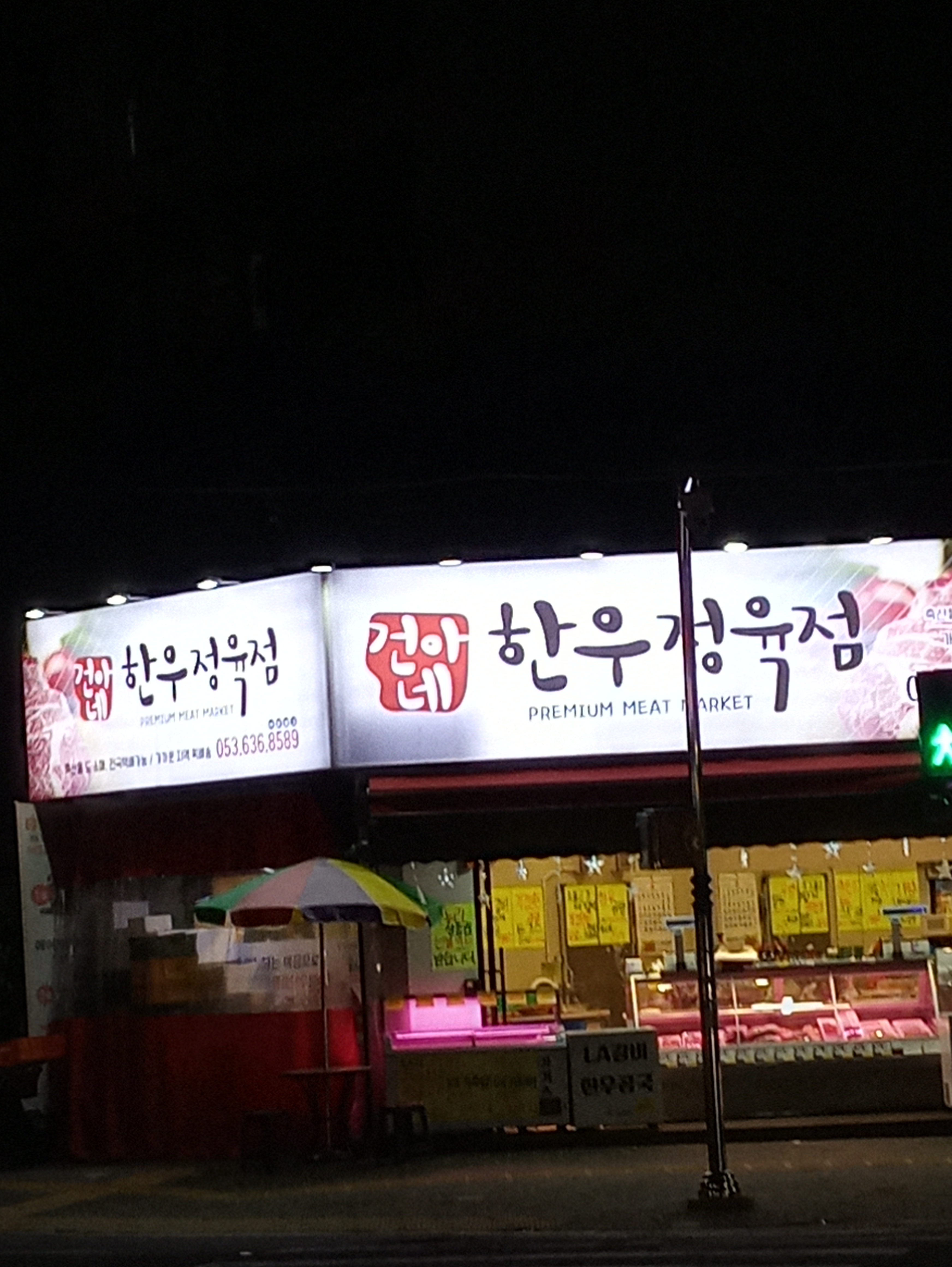 건아네한우정육점