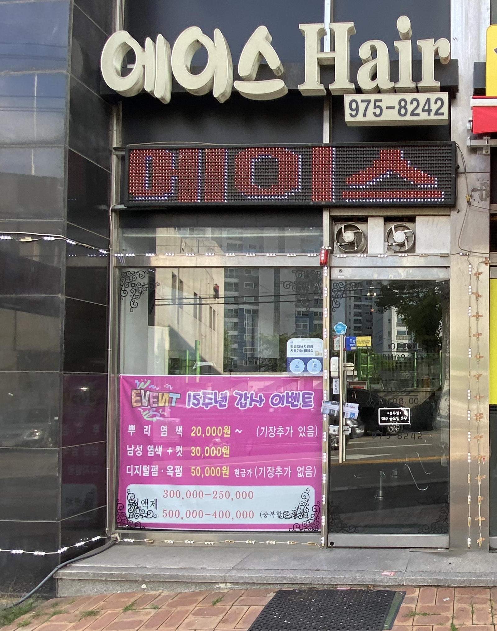 에이스미용실