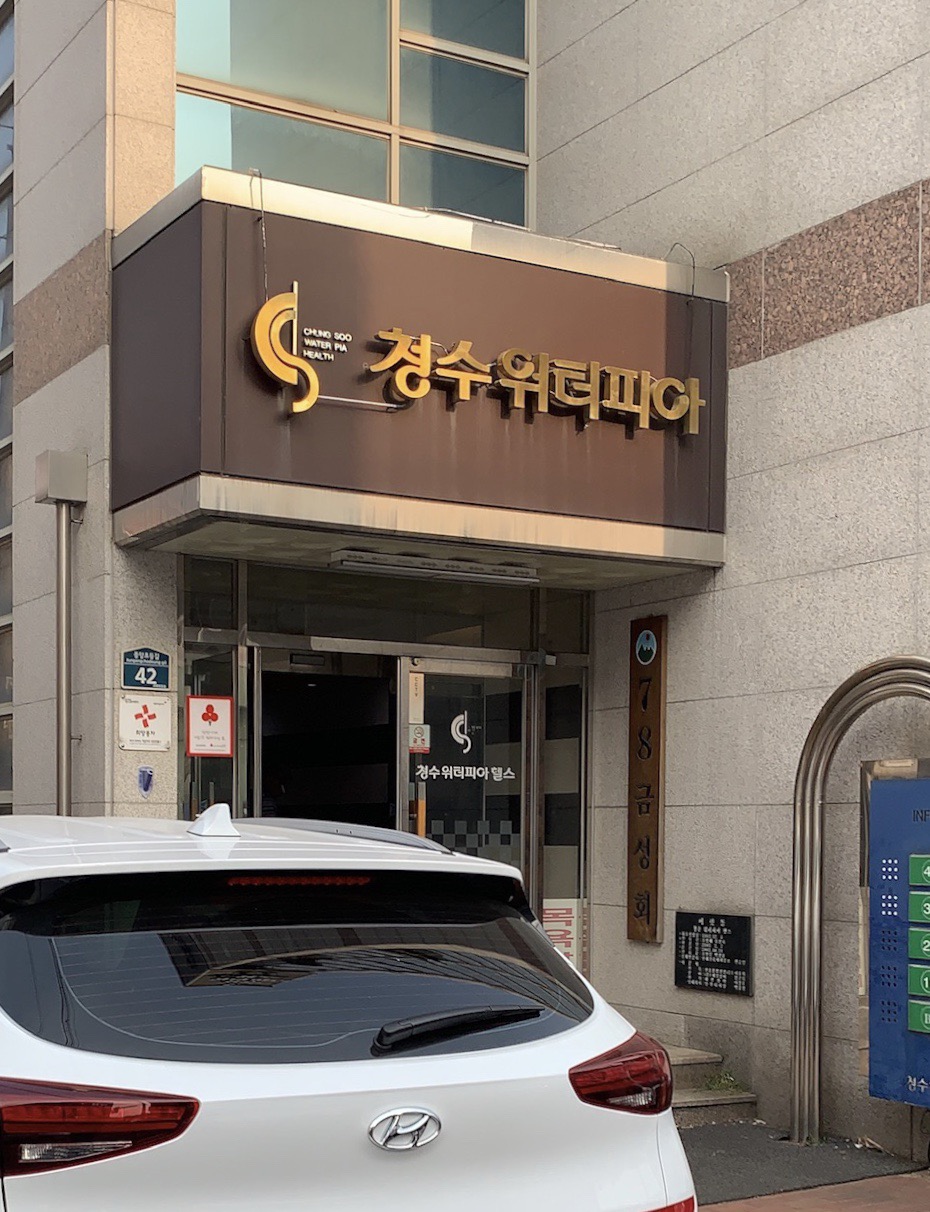 청수워터피아