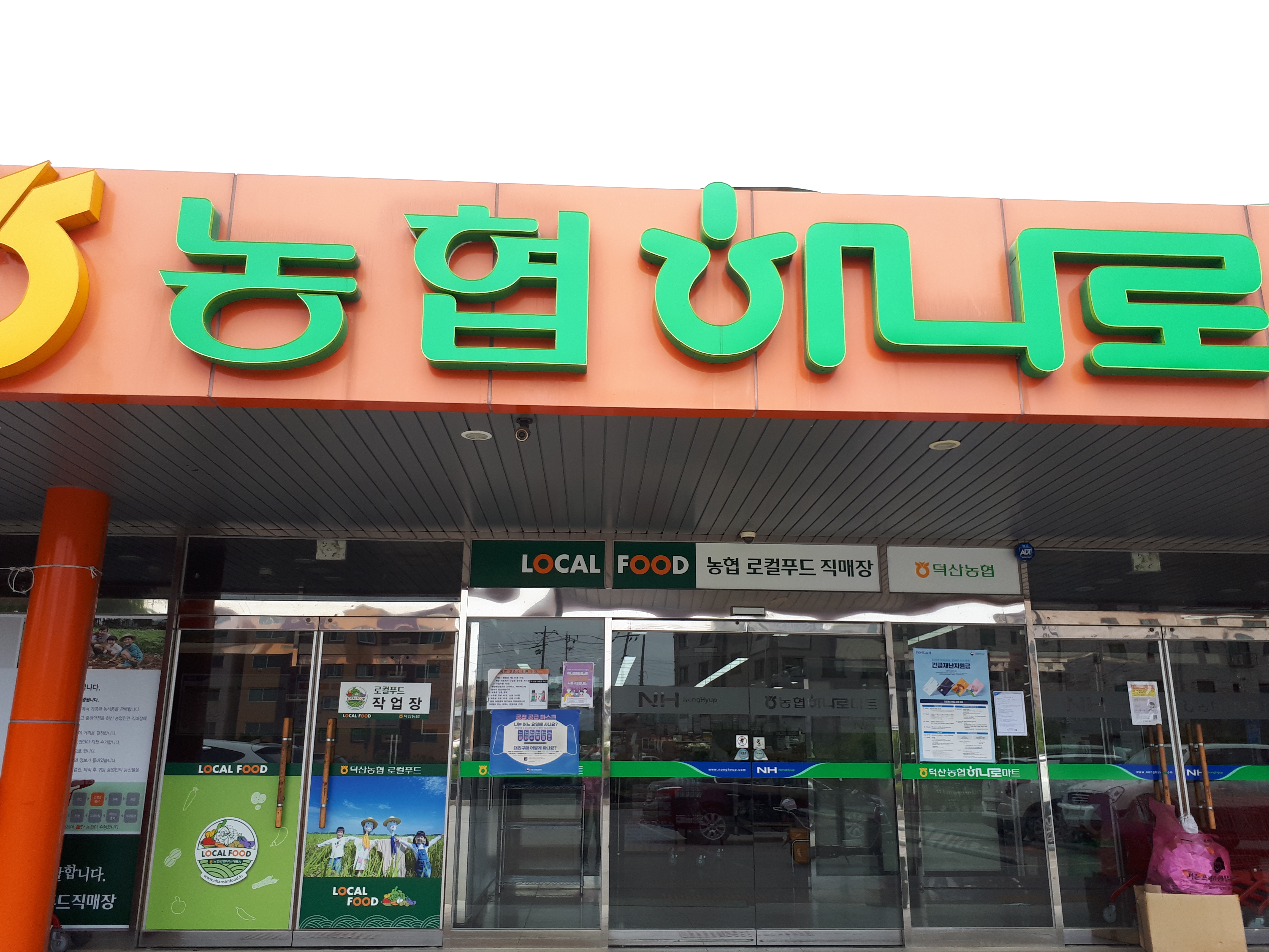 덕산농협하나로마트 본점