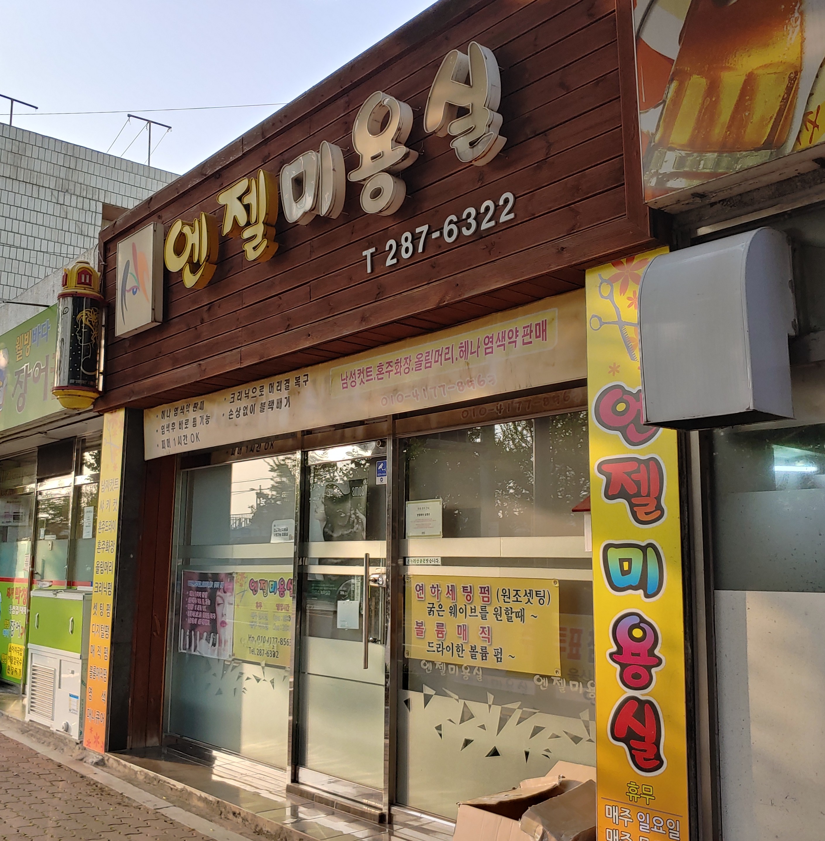 엔젤미용실