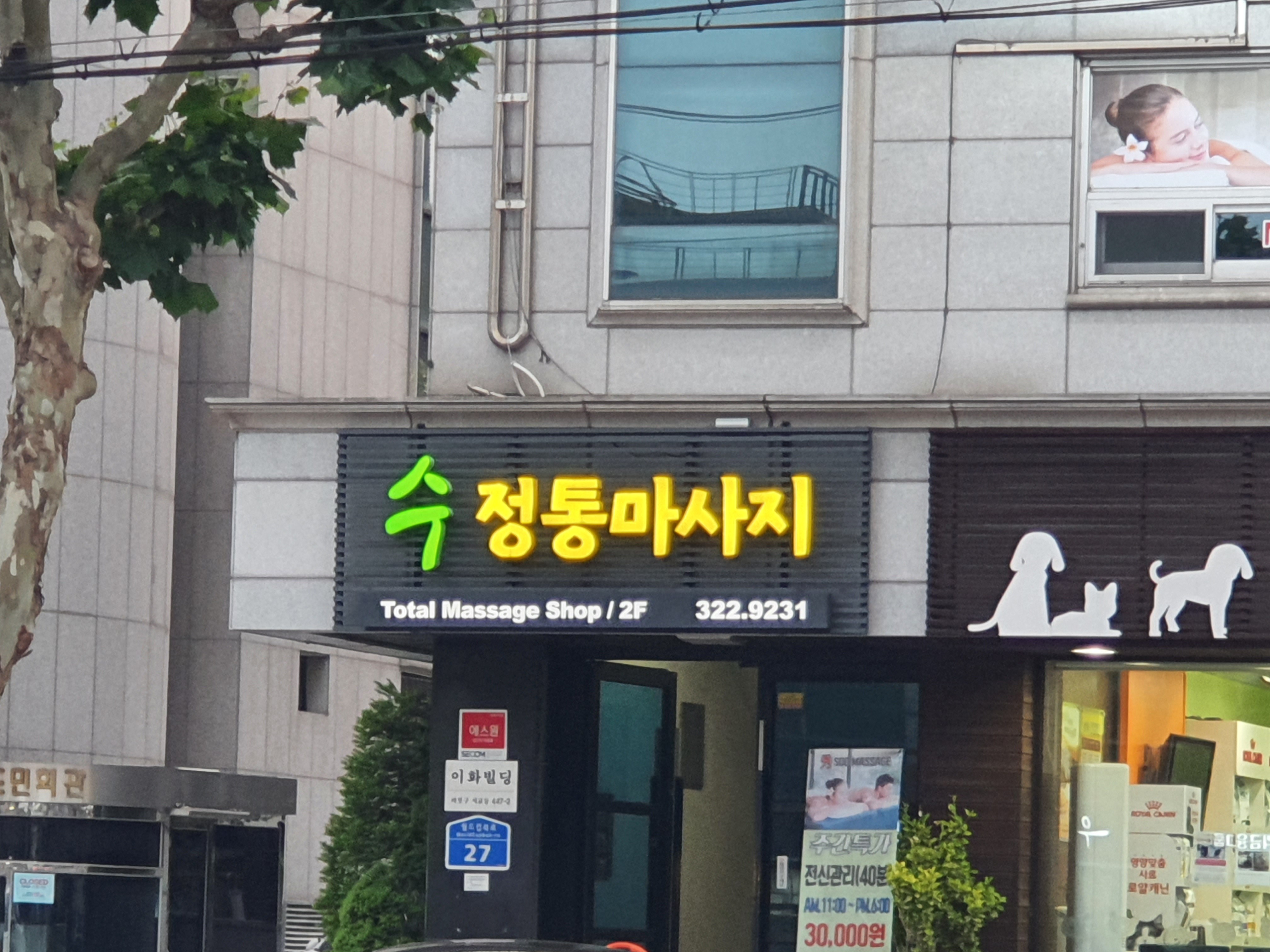 수정통마사지