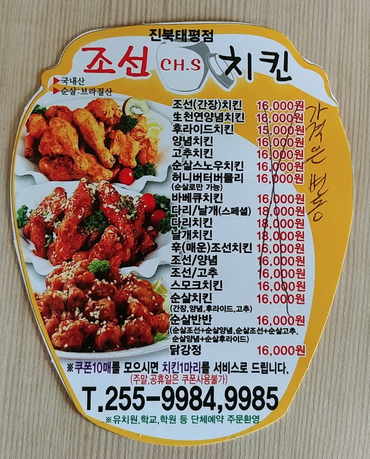 조선치킨 진북점