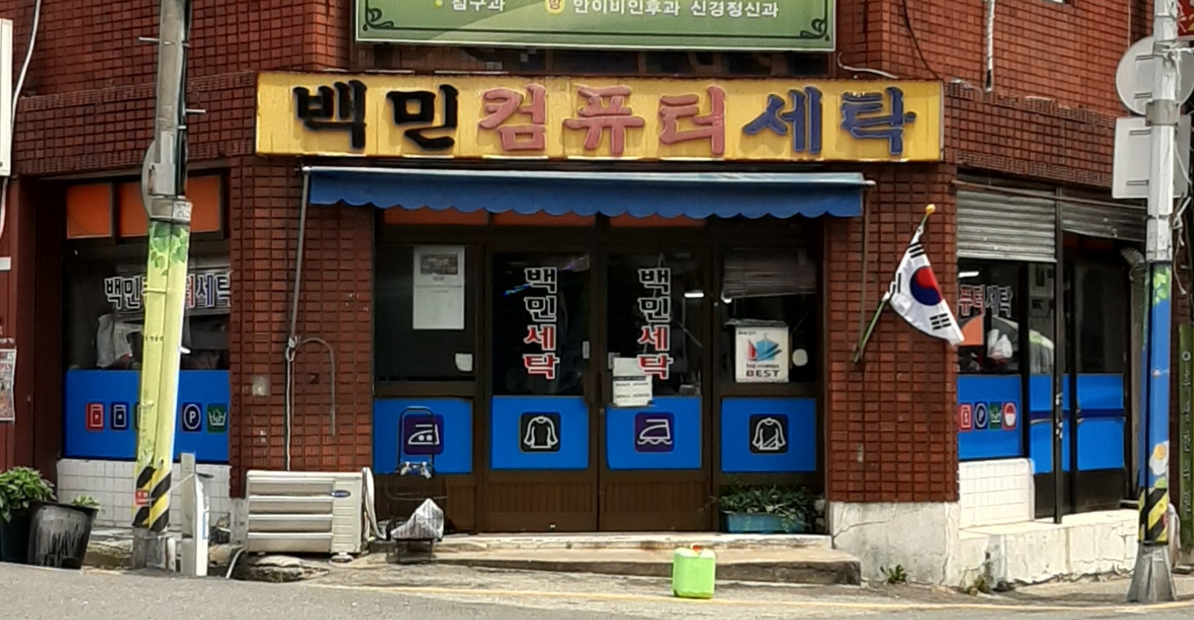 백민세탁소